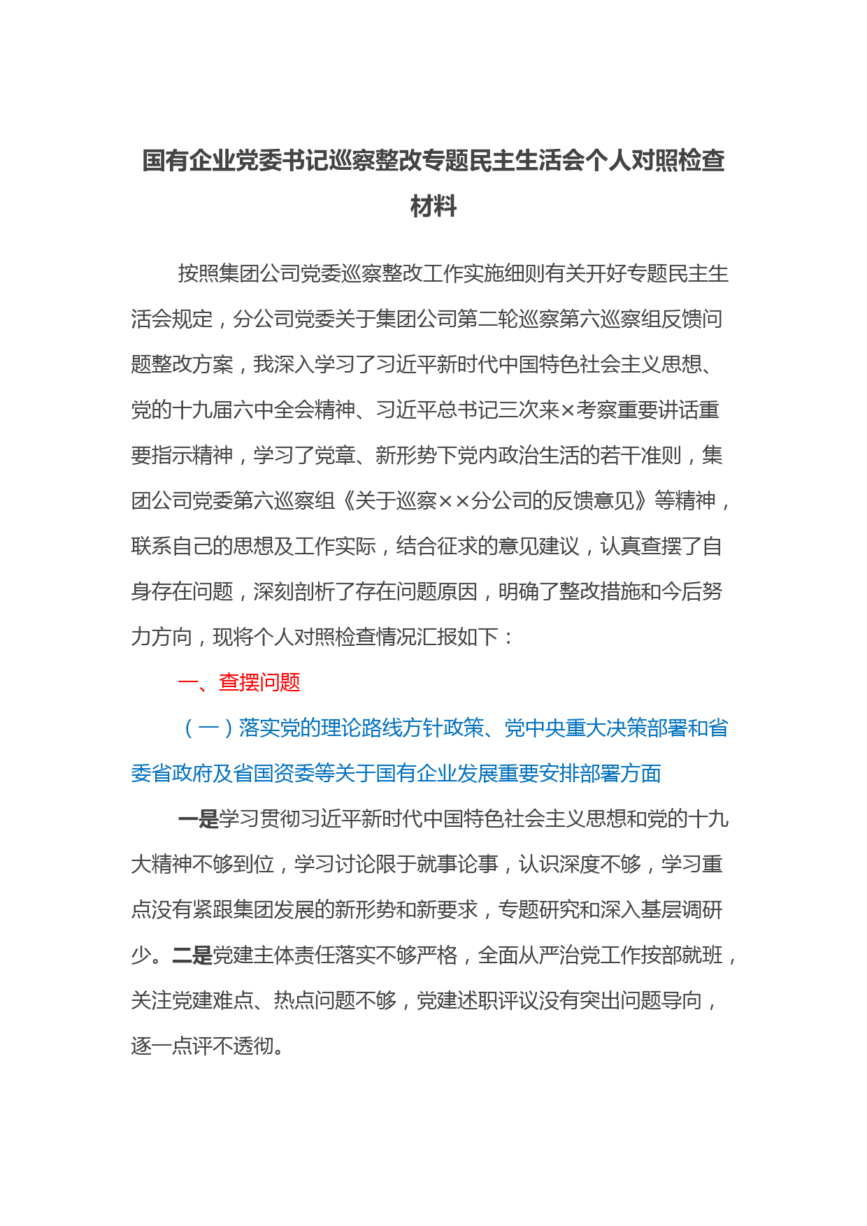 国有企业党委书记巡察整改专题民主生活会个人对照检查材料