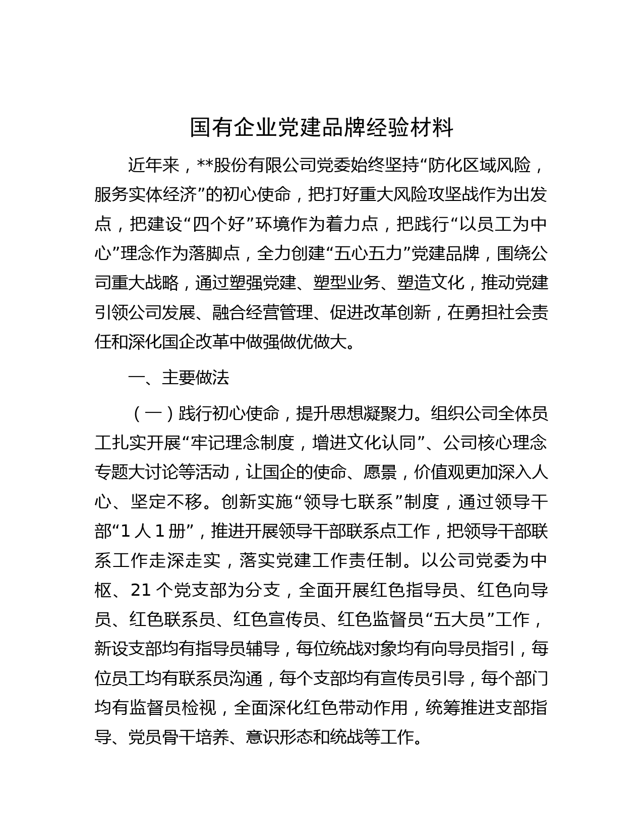 国有企业党建品牌经验材料