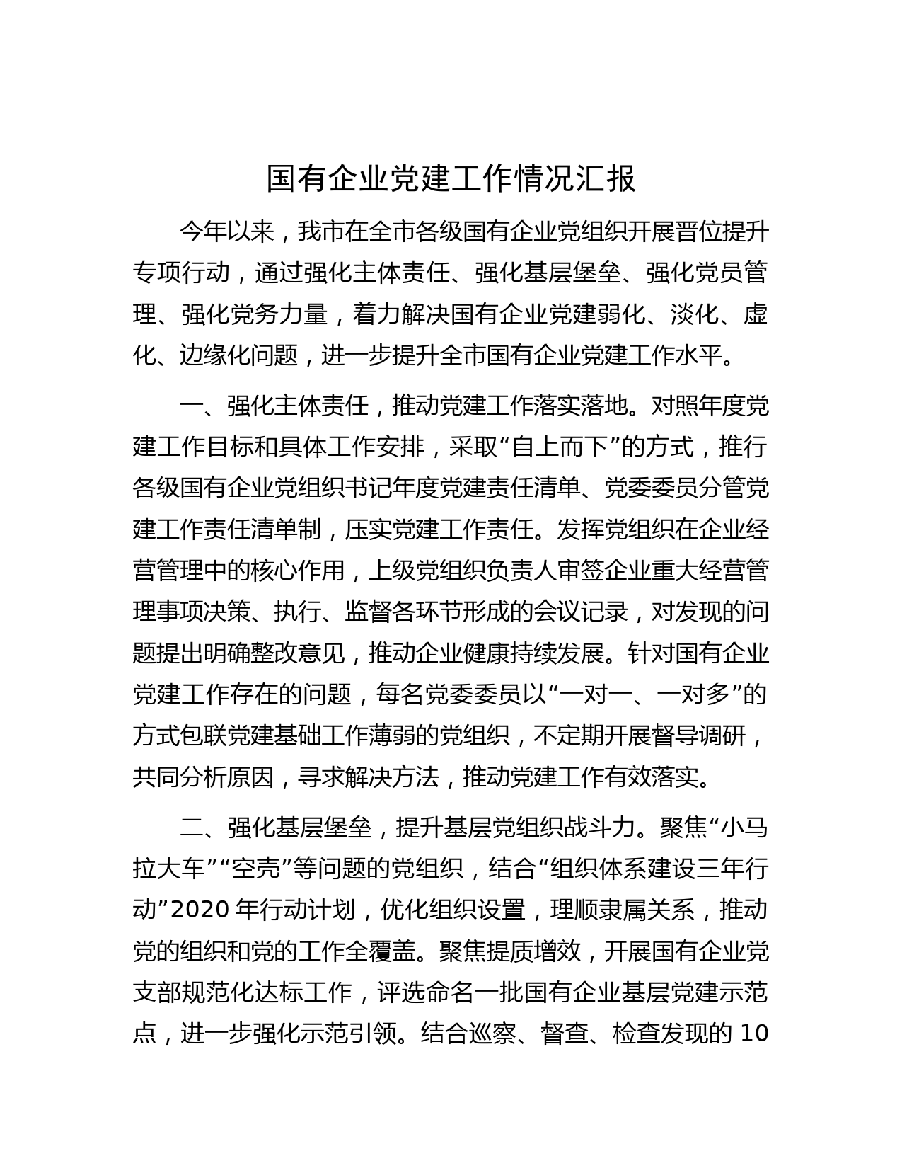 国有企业党建工作情况汇报