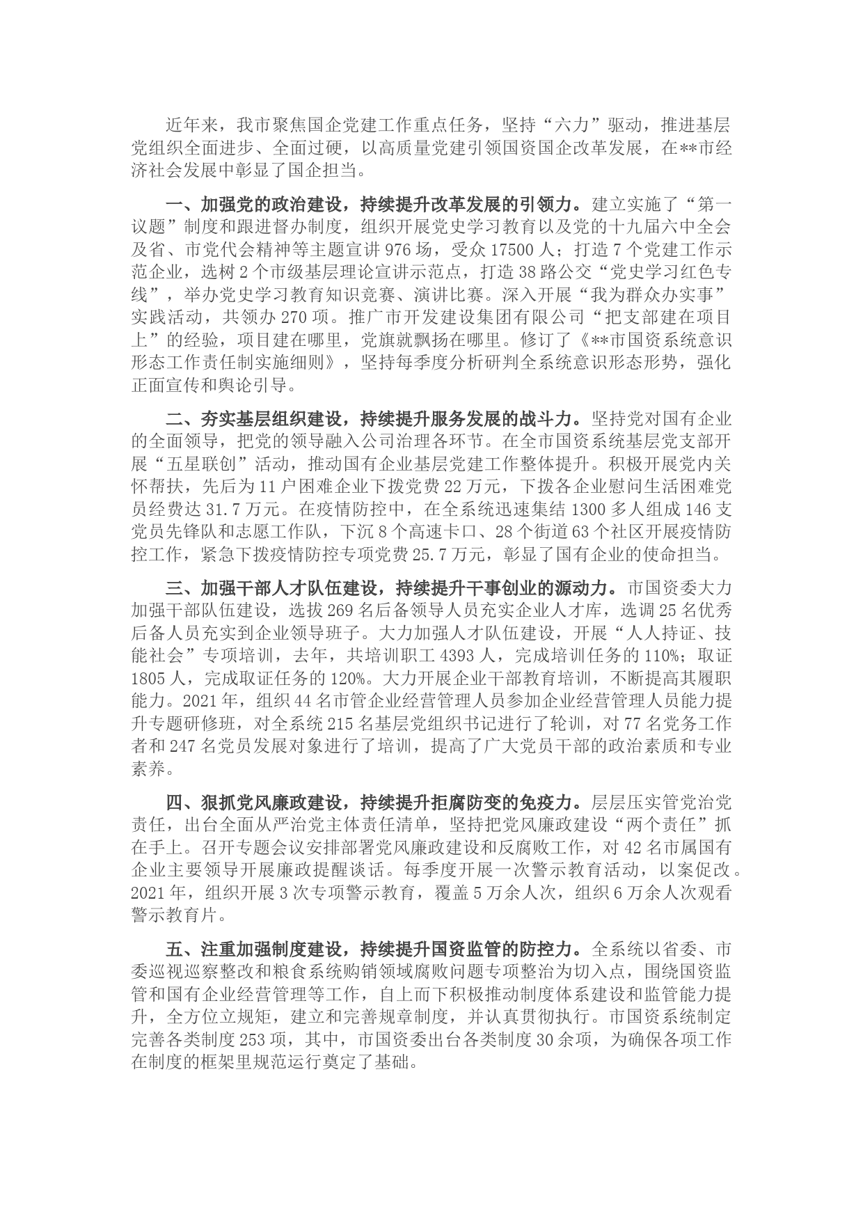 国有企业党建工作汇报