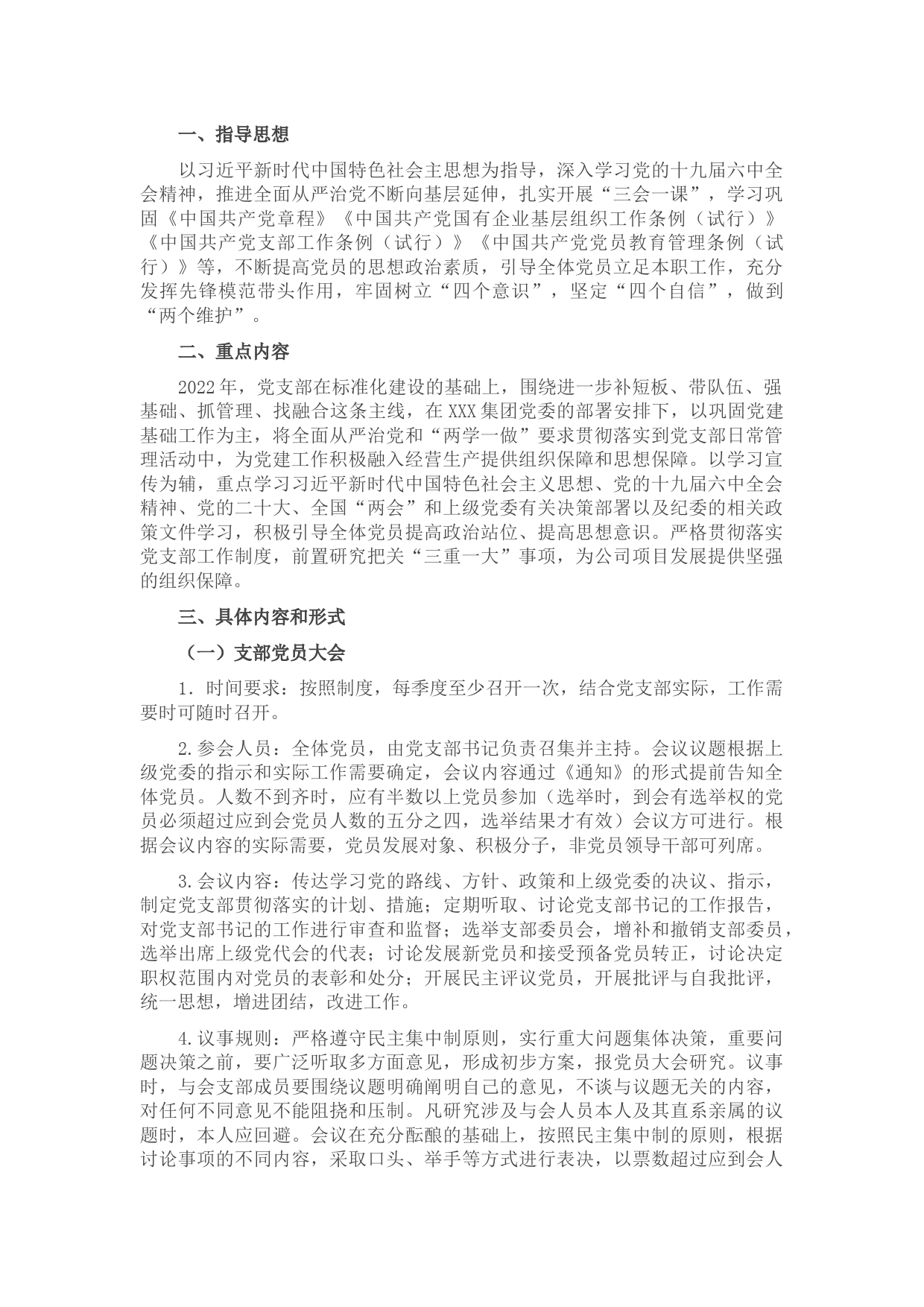 国有企业党支部2022年度“三会一课”工作计划