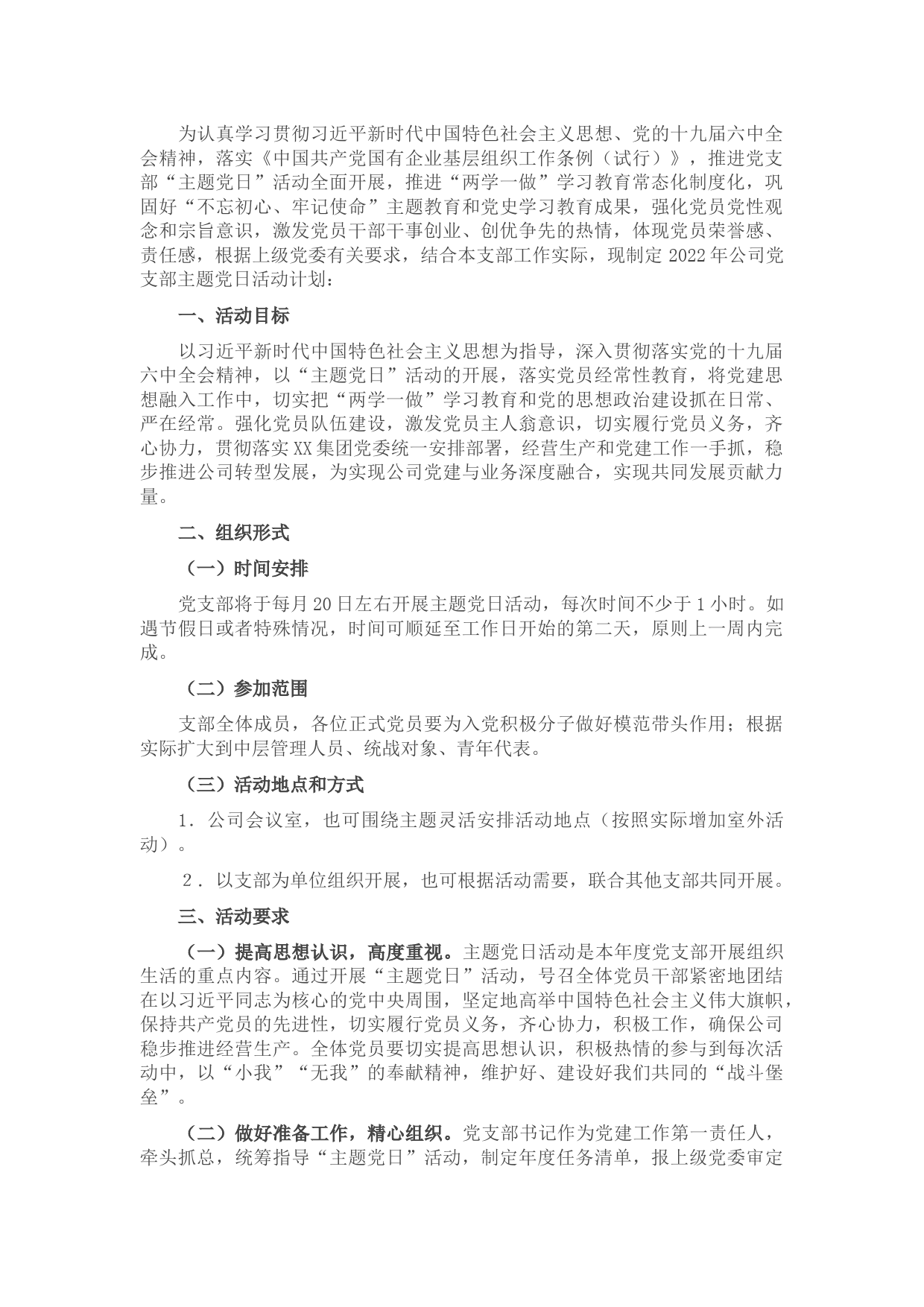 国有企业党支部2022年度主题党日活动计划