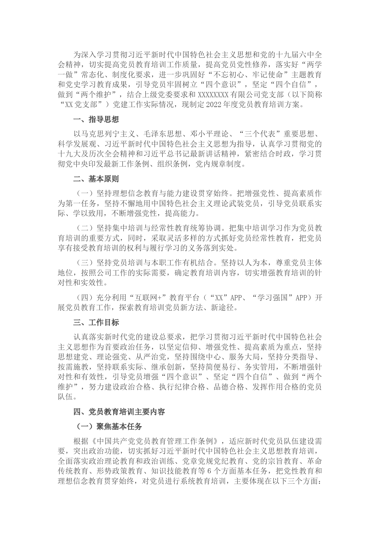 国有企业党支部2022年度党员培训教育方案