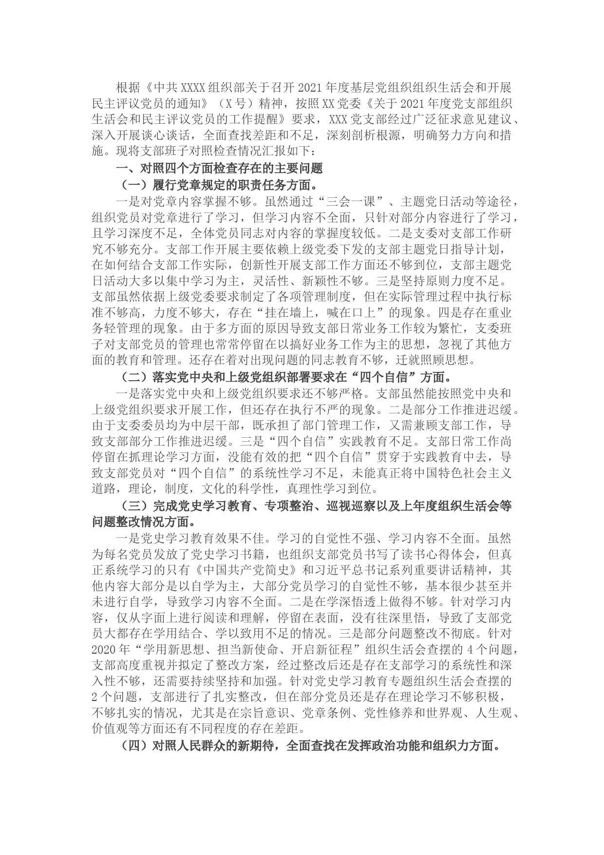国有企业党支部2022年度组织生活会对照检查材料（四个对照）(2)