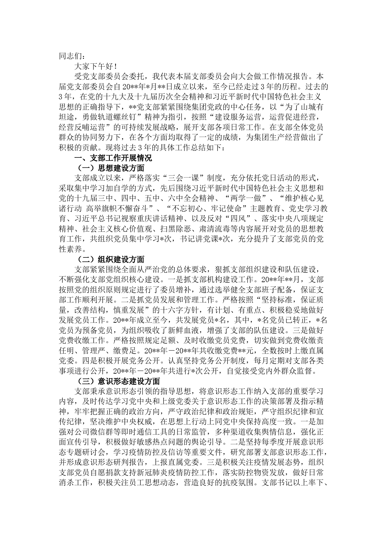 国有企业党支部三年工作总结