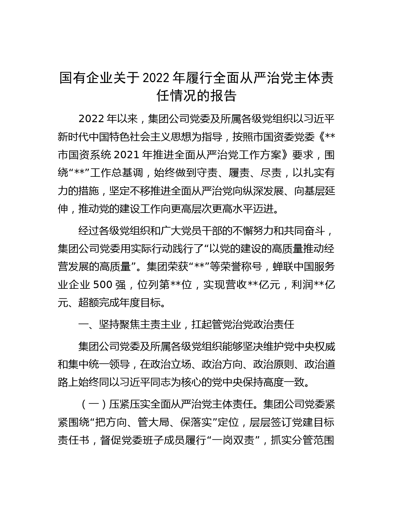 国有企业关于2022年履行全面从严治党主体责任情况的报告