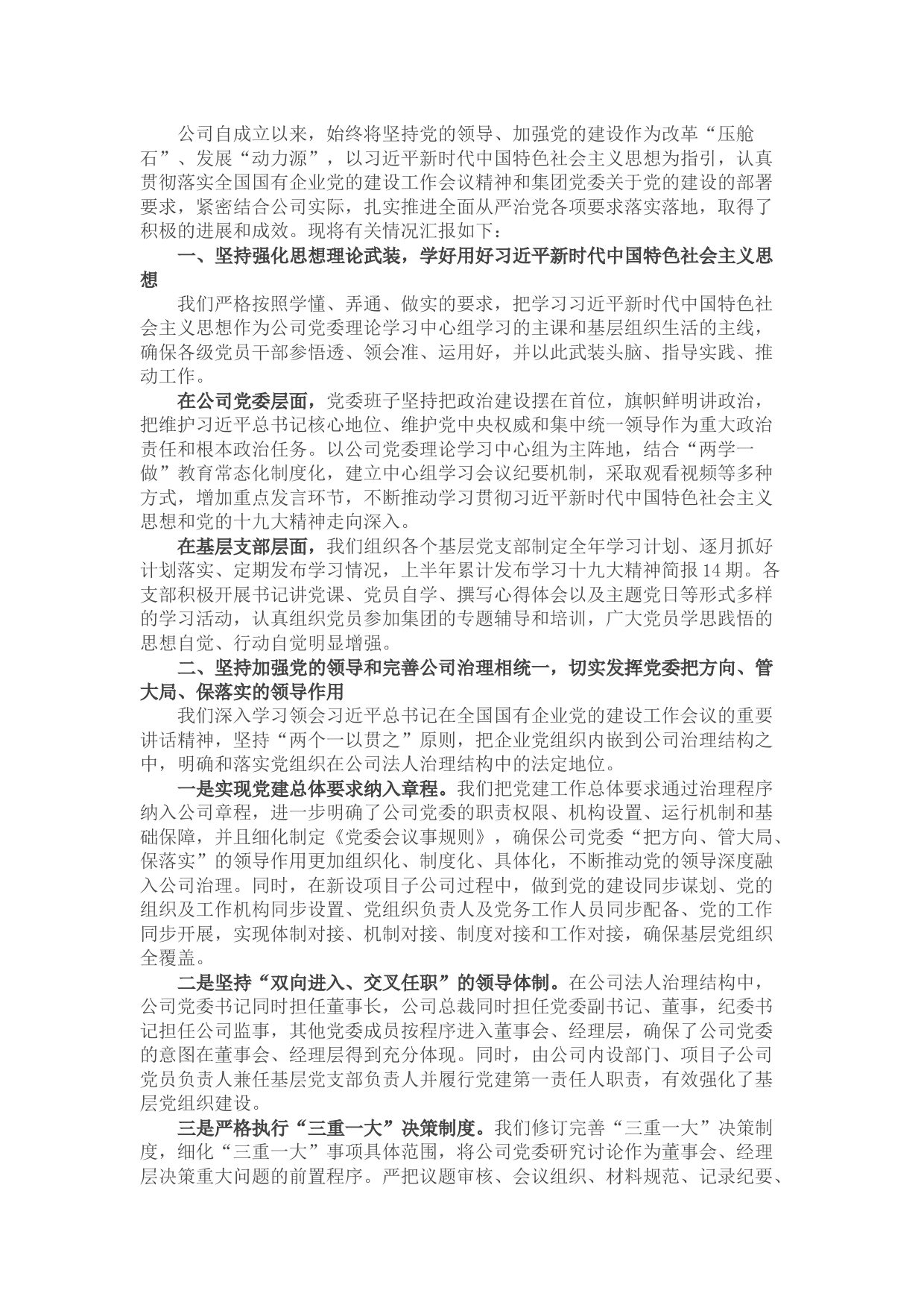 国有企业关于坚持党的领导、加强党的建设进展情况的报告