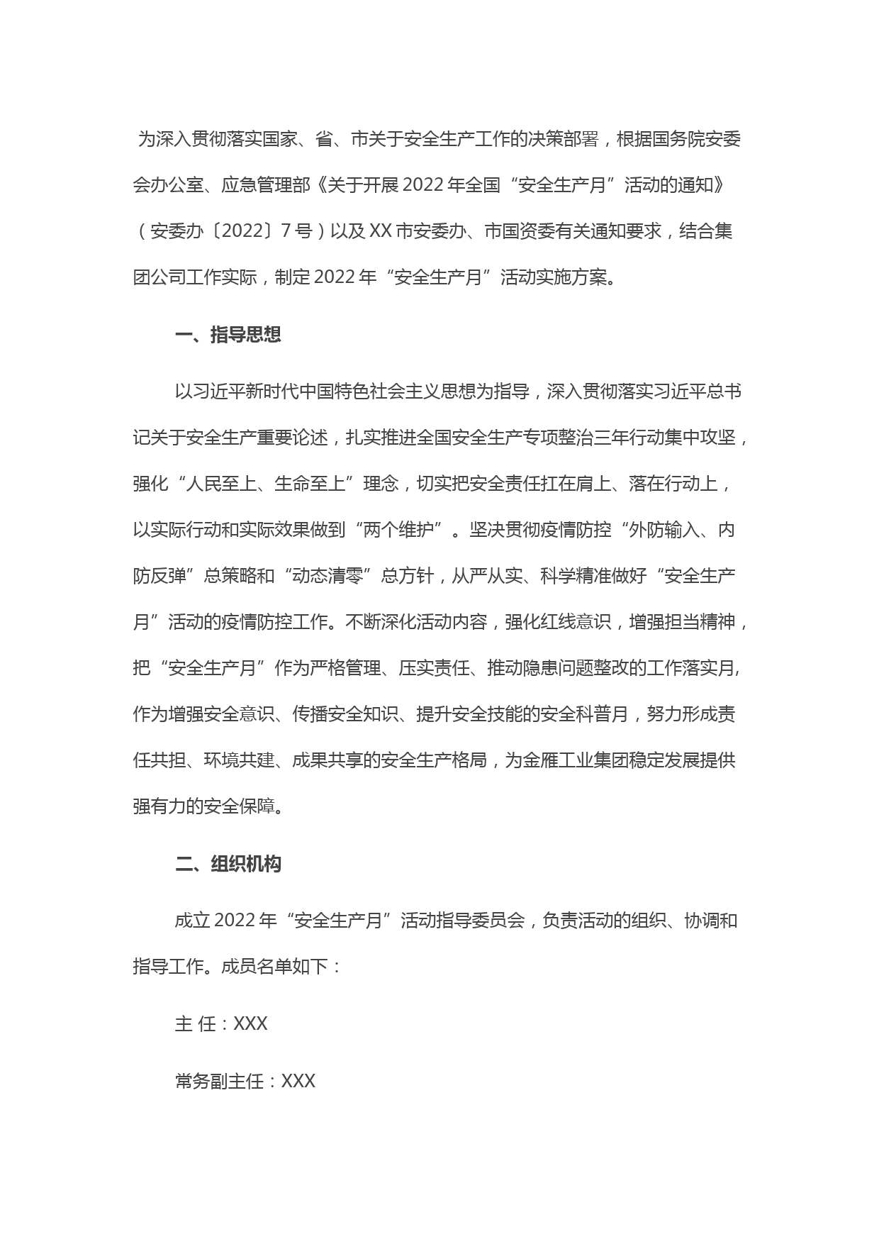 国有企业关于开展2022年“安全生产月”活动方案的通知