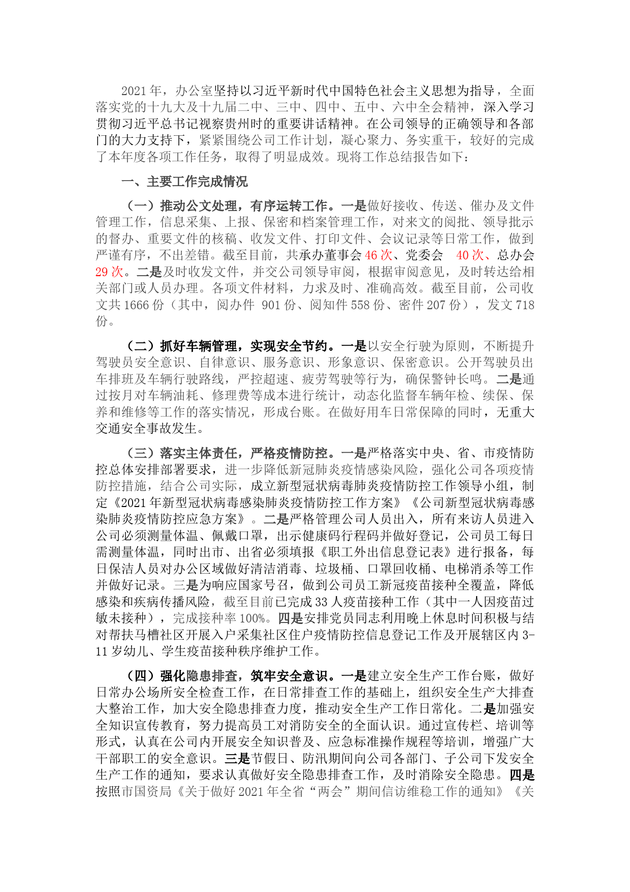 国有企业办公室2021年工作总结