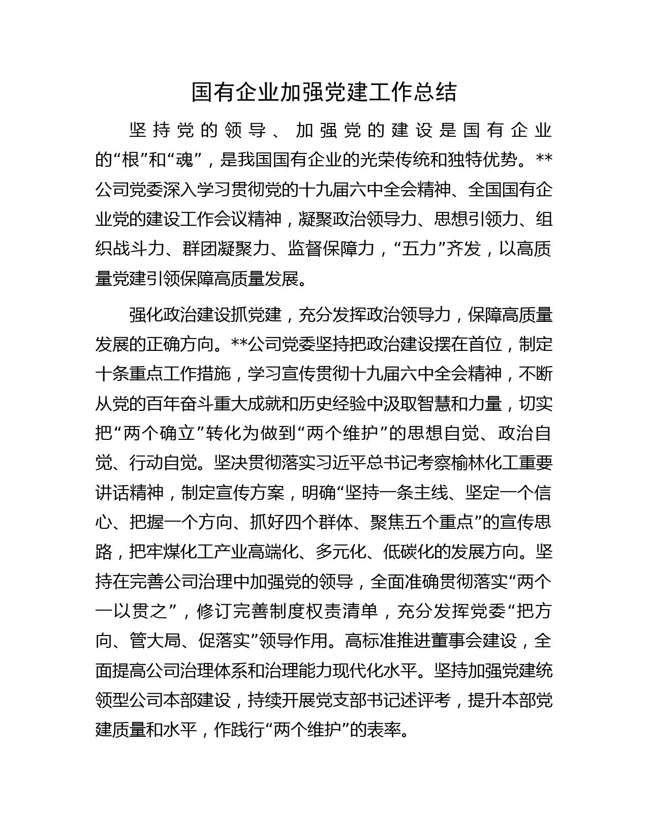 国有企业加强党建工作总结