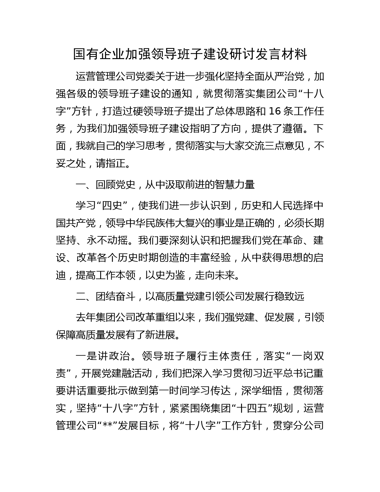 国有企业加强领导班子建设研讨发言材料