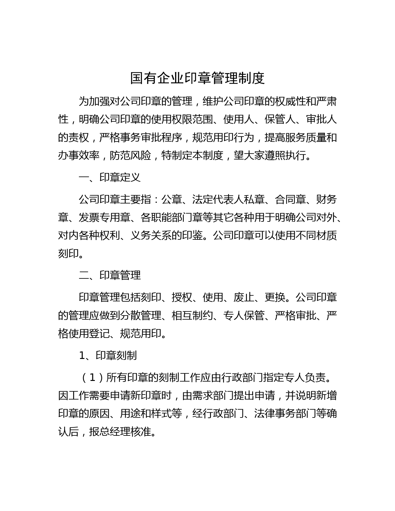 国有企业印章管理制度
