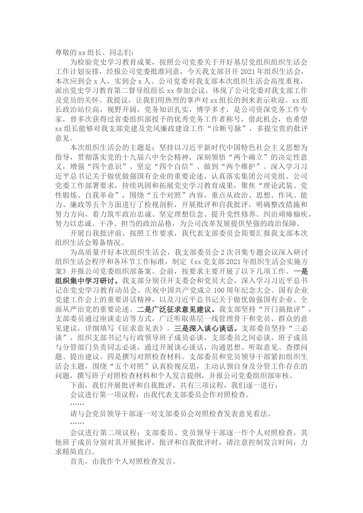 国有企业基层党支部书记2021年组织生活会主持词及表态发言