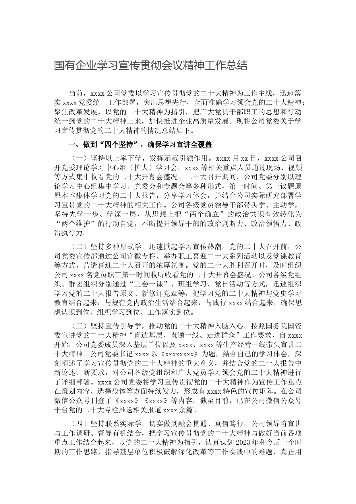 国有企业学习宣传贯彻会议精神工作总结