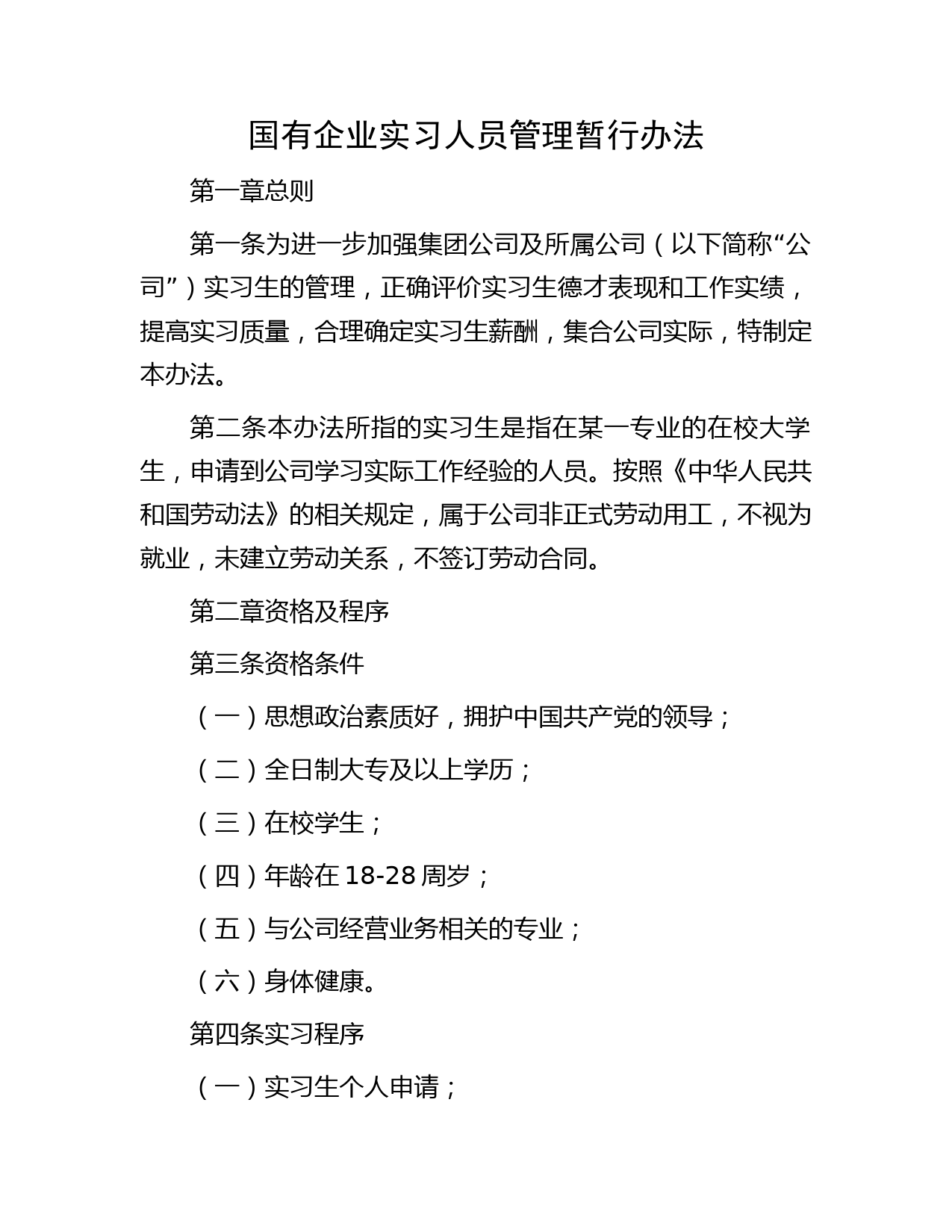 国有企业实习人员管理暂行办法