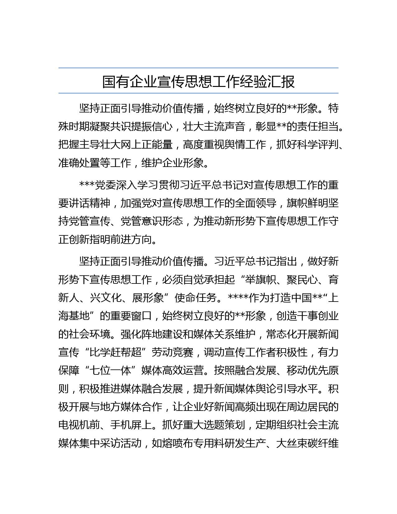 国有企业宣传思想工作经验汇报