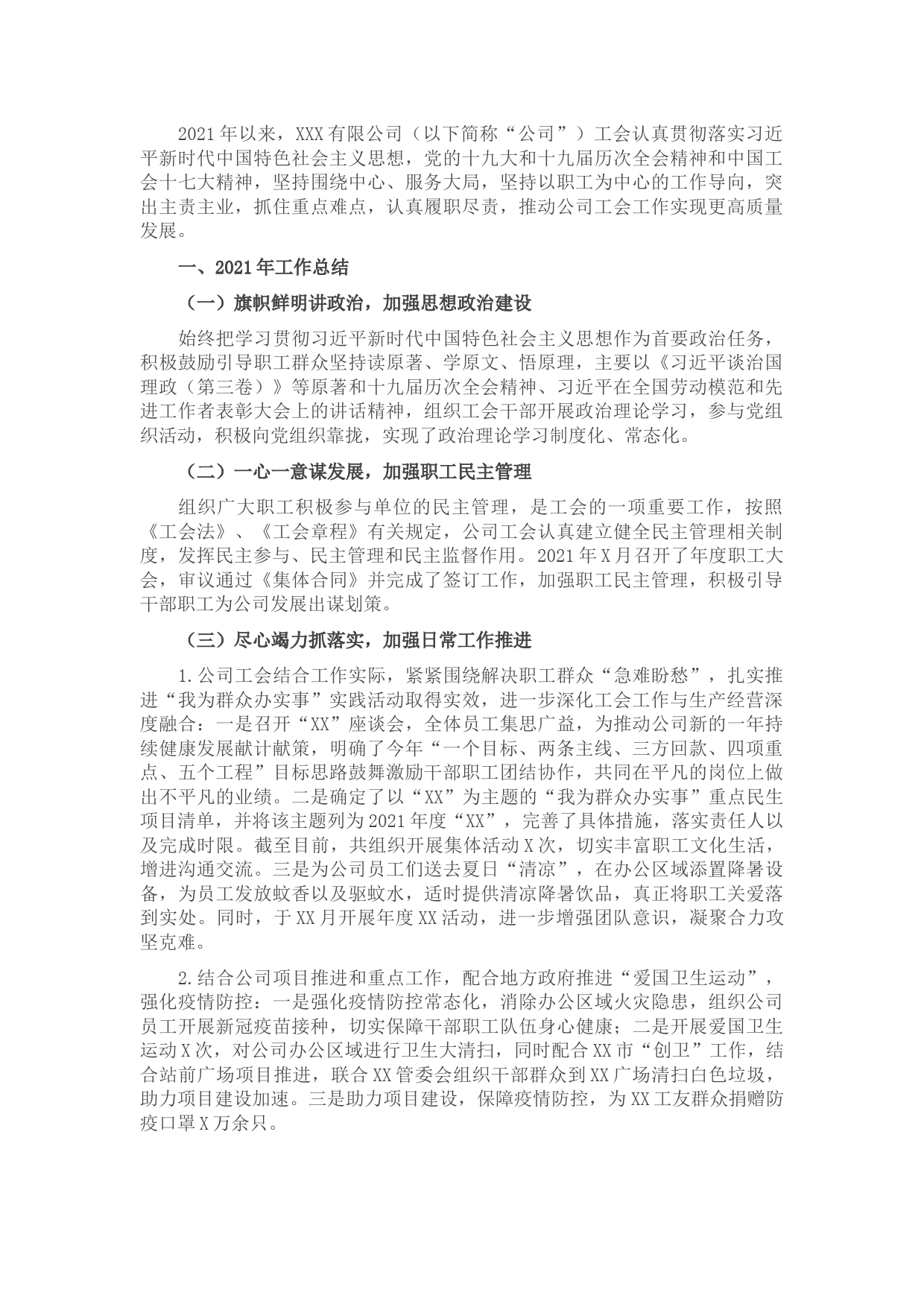 国有企业工会2021年工作总结和2022年工作思路