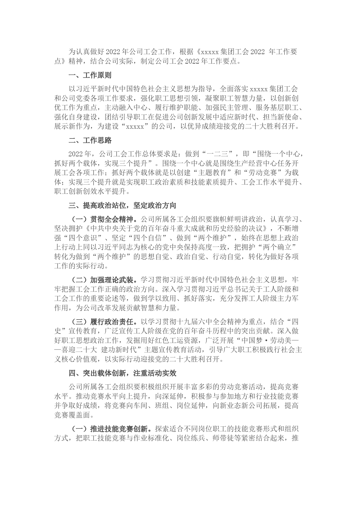 国有企业工会2022年工作要点