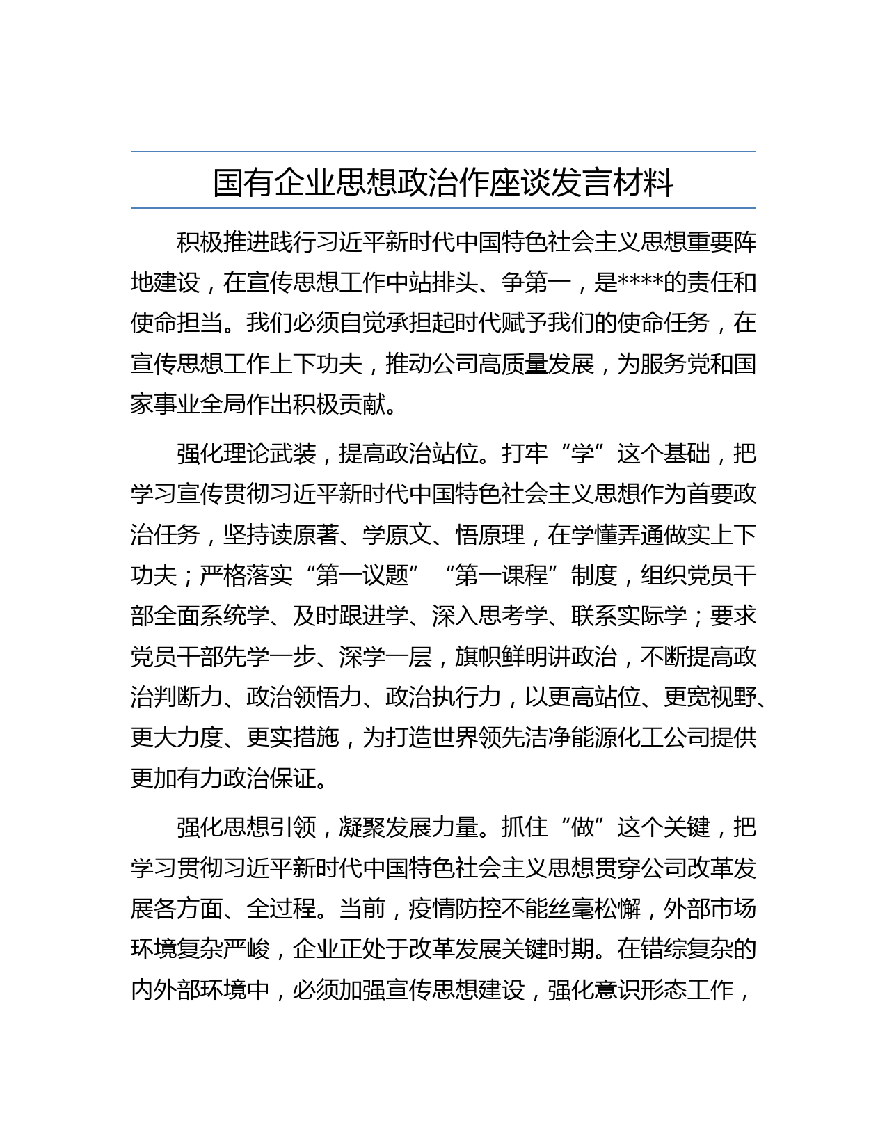 国有企业思想政治作座谈发言材料