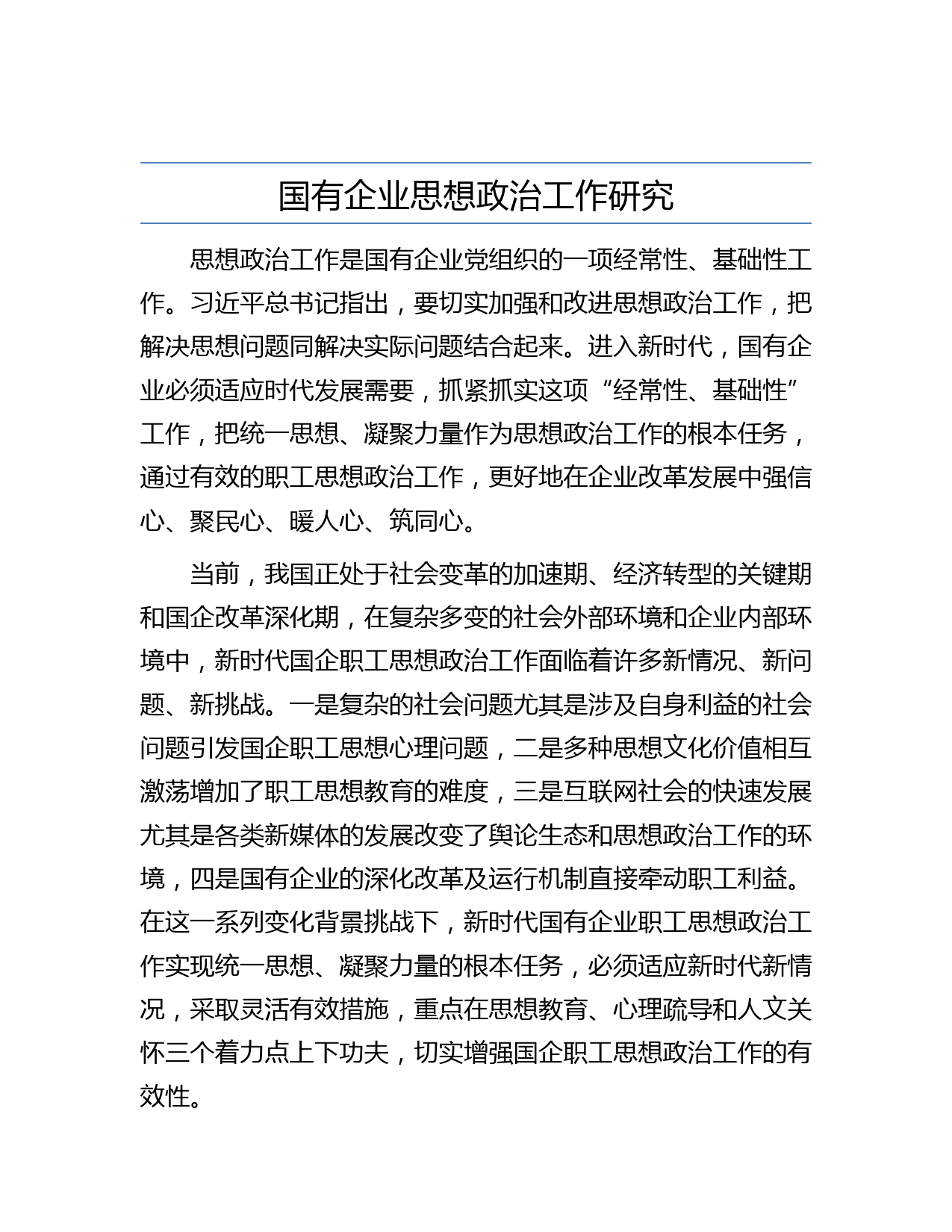 国有企业思想政治工作研究