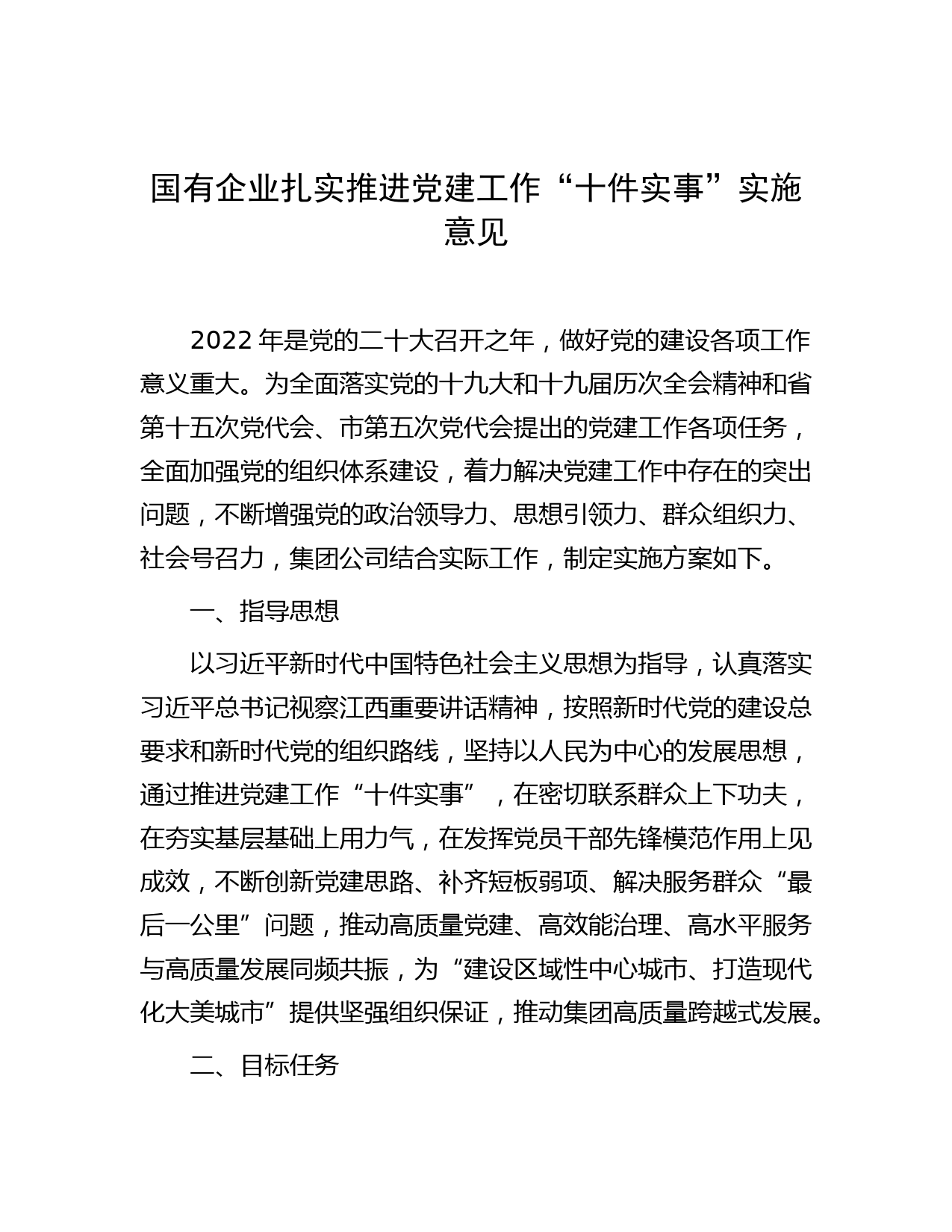 国有企业扎实推进党建工作“十件实事”实施意见