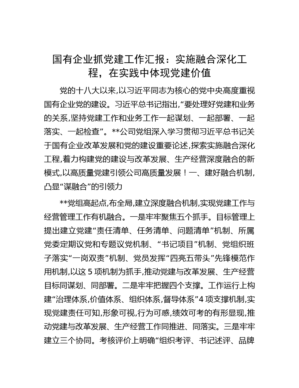 国有企业抓党建工作汇报：实施融合深化工程，在实践中体现党建价值