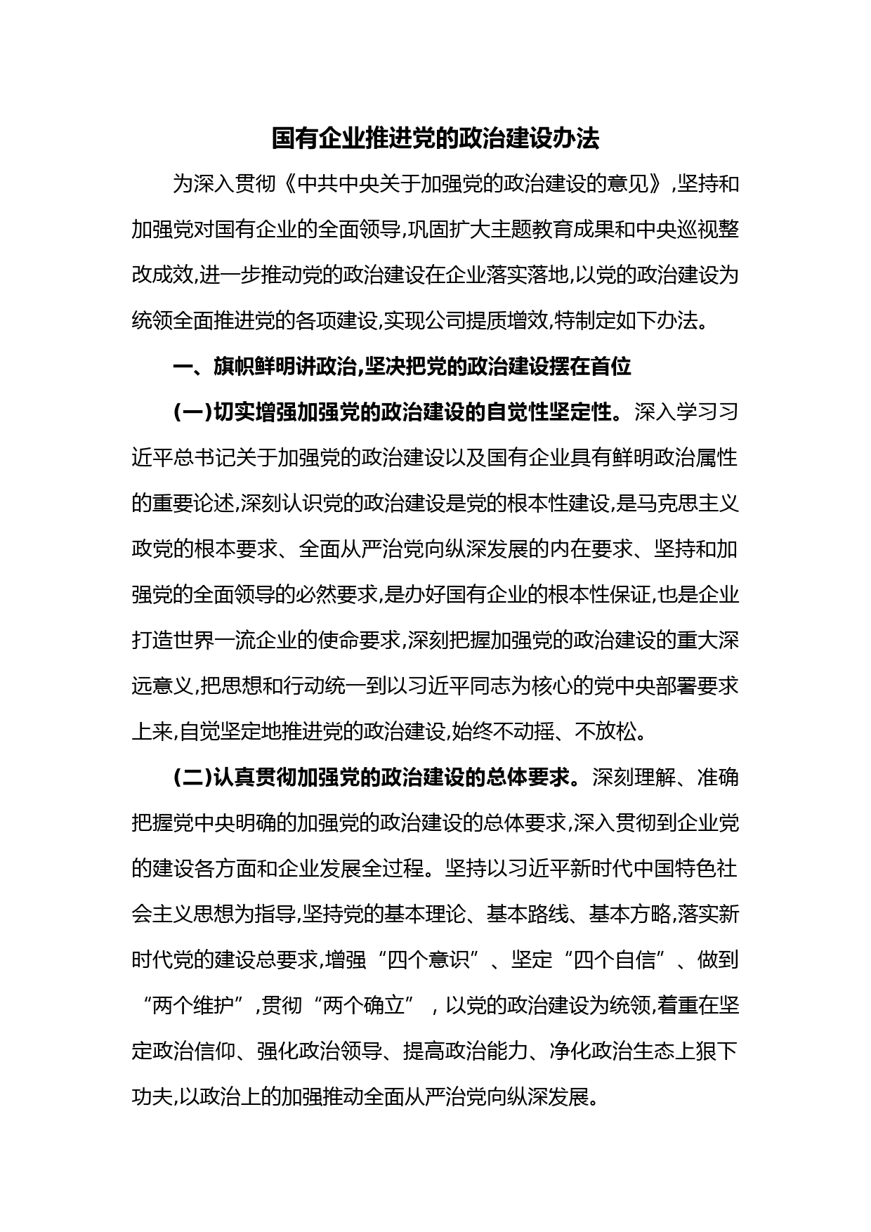 国有企业推进党的政治建设办法