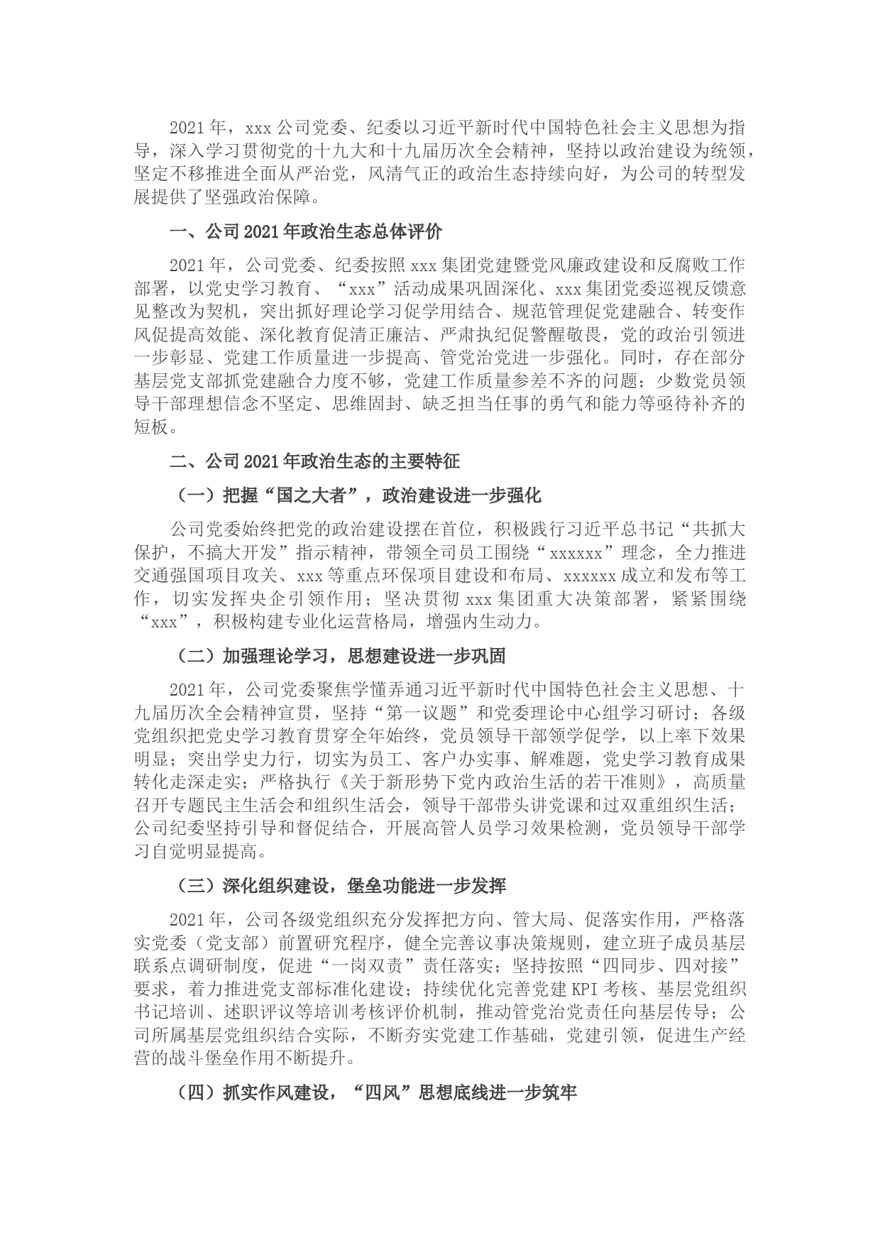 国有企业政治生态分析报告