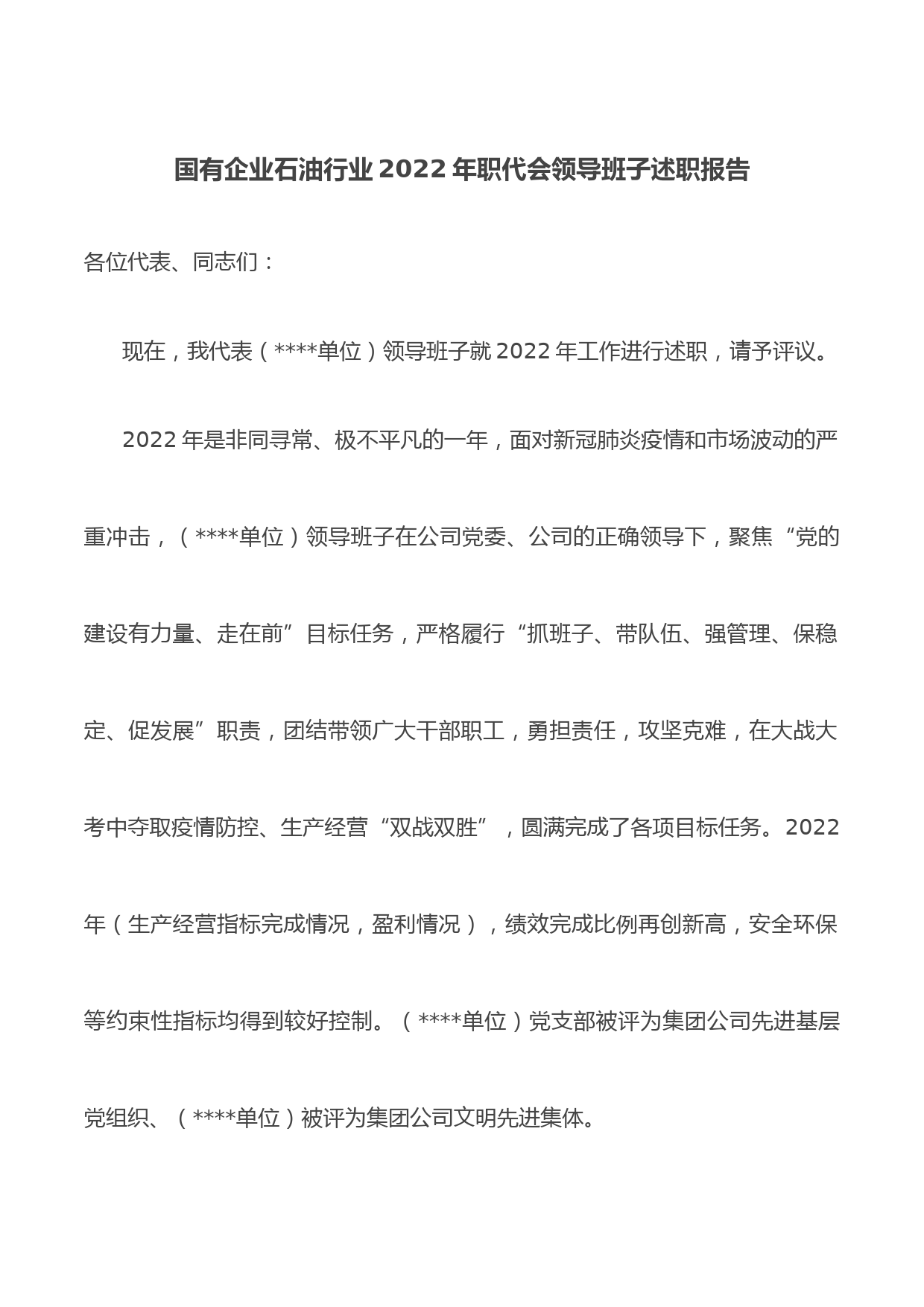 国有企业石油行业2022年职代会领导班子述职报告