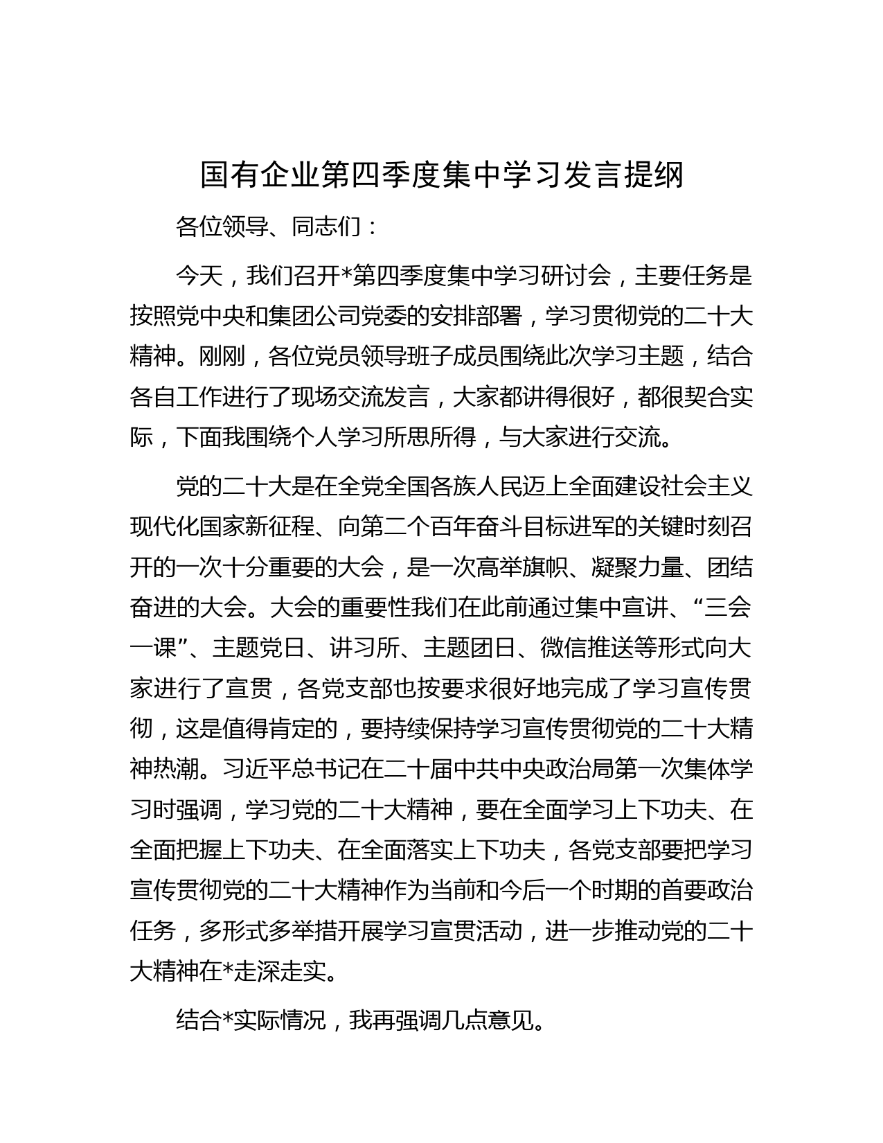 国有企业第四季度集中学习发言提纲