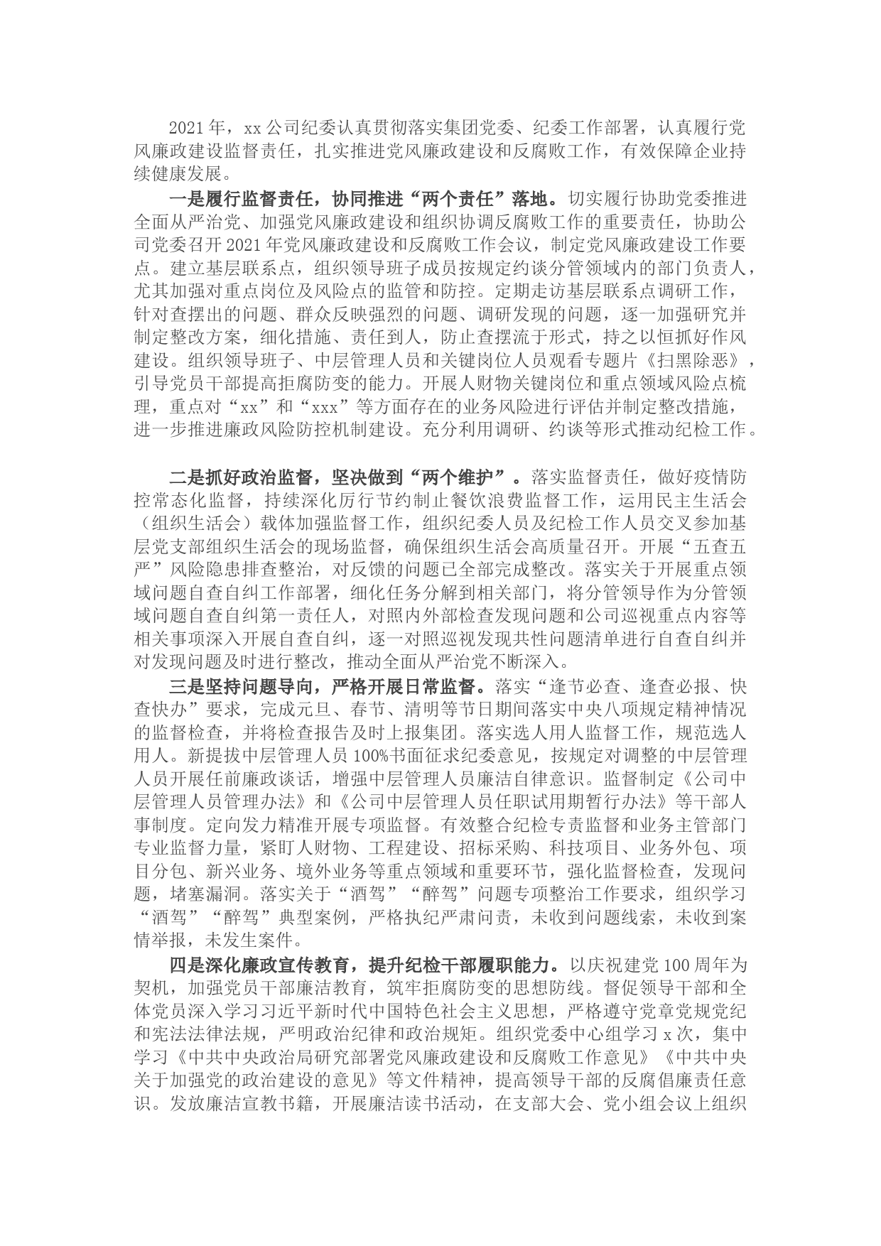 国有企业纪委2021年履行监督责任工作情况报告