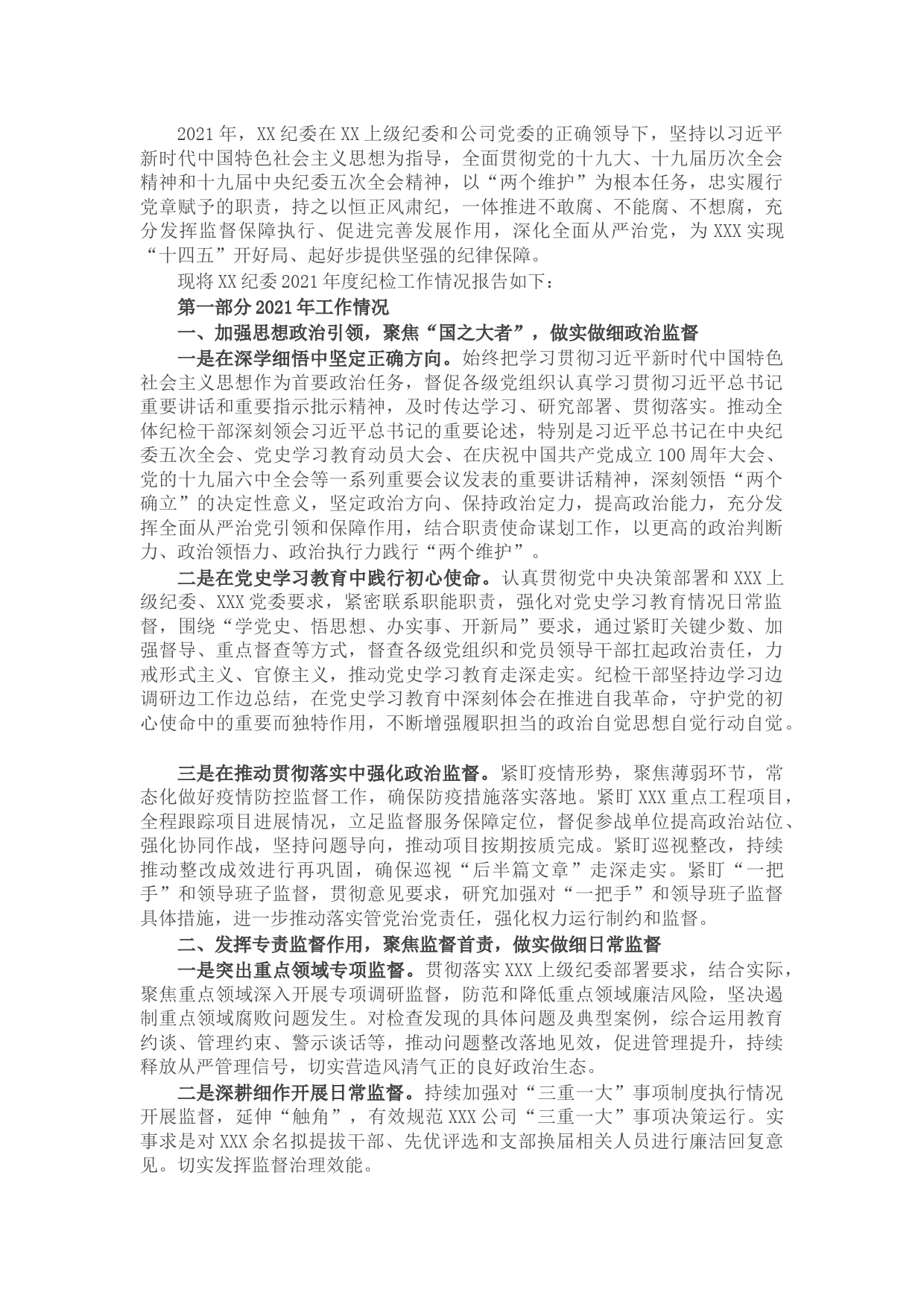 国有企业纪委2021年度纪检工作情况报告