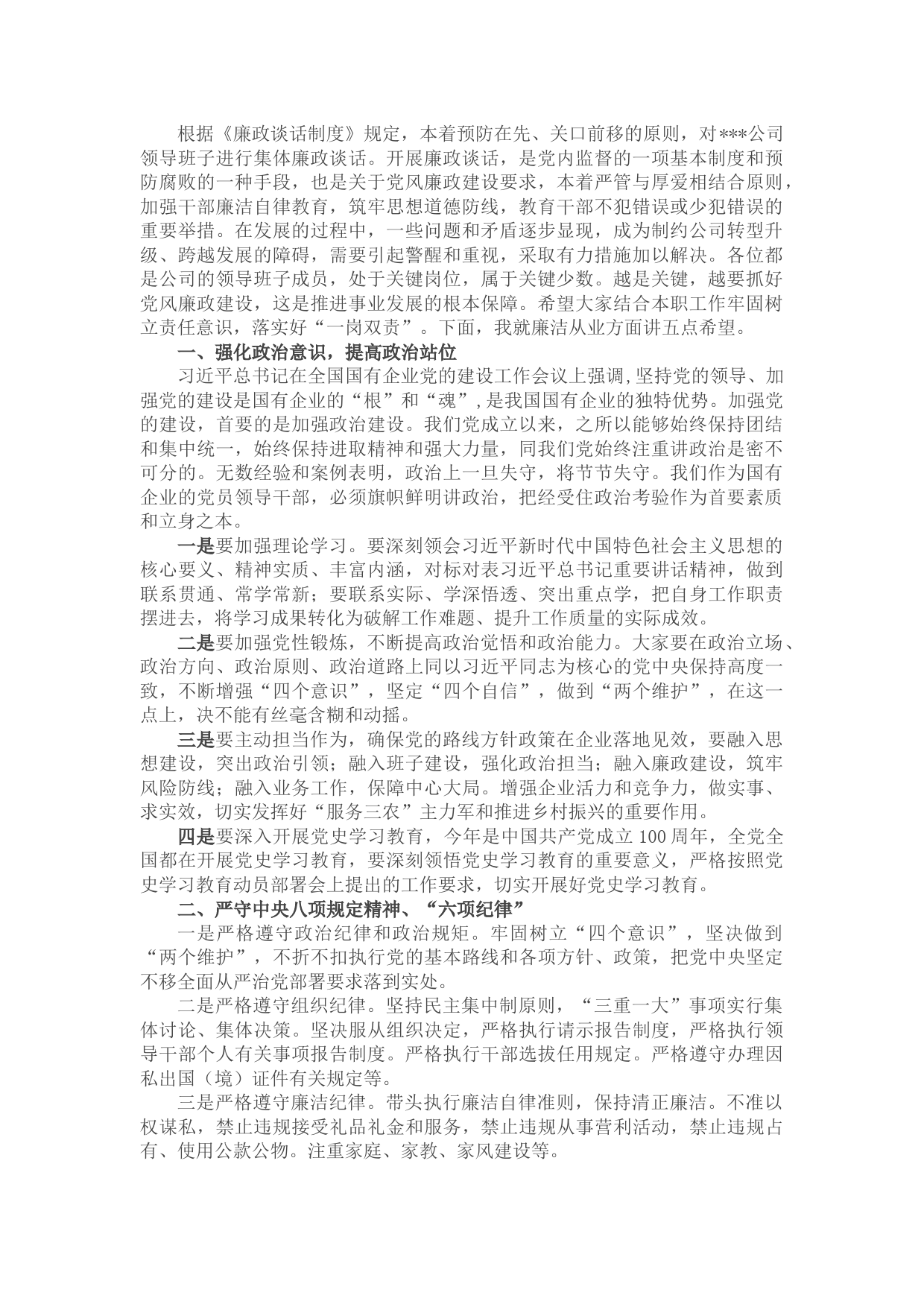 国有企业纪委在干部廉政谈话会上的讲话