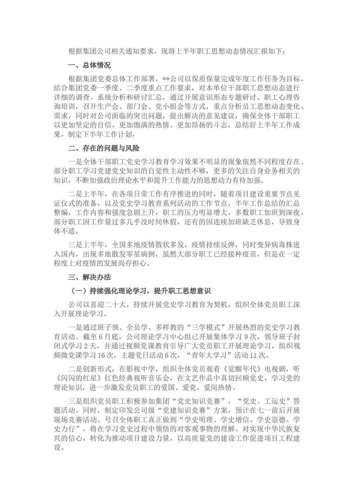 国有企业职工思想动态分析报告