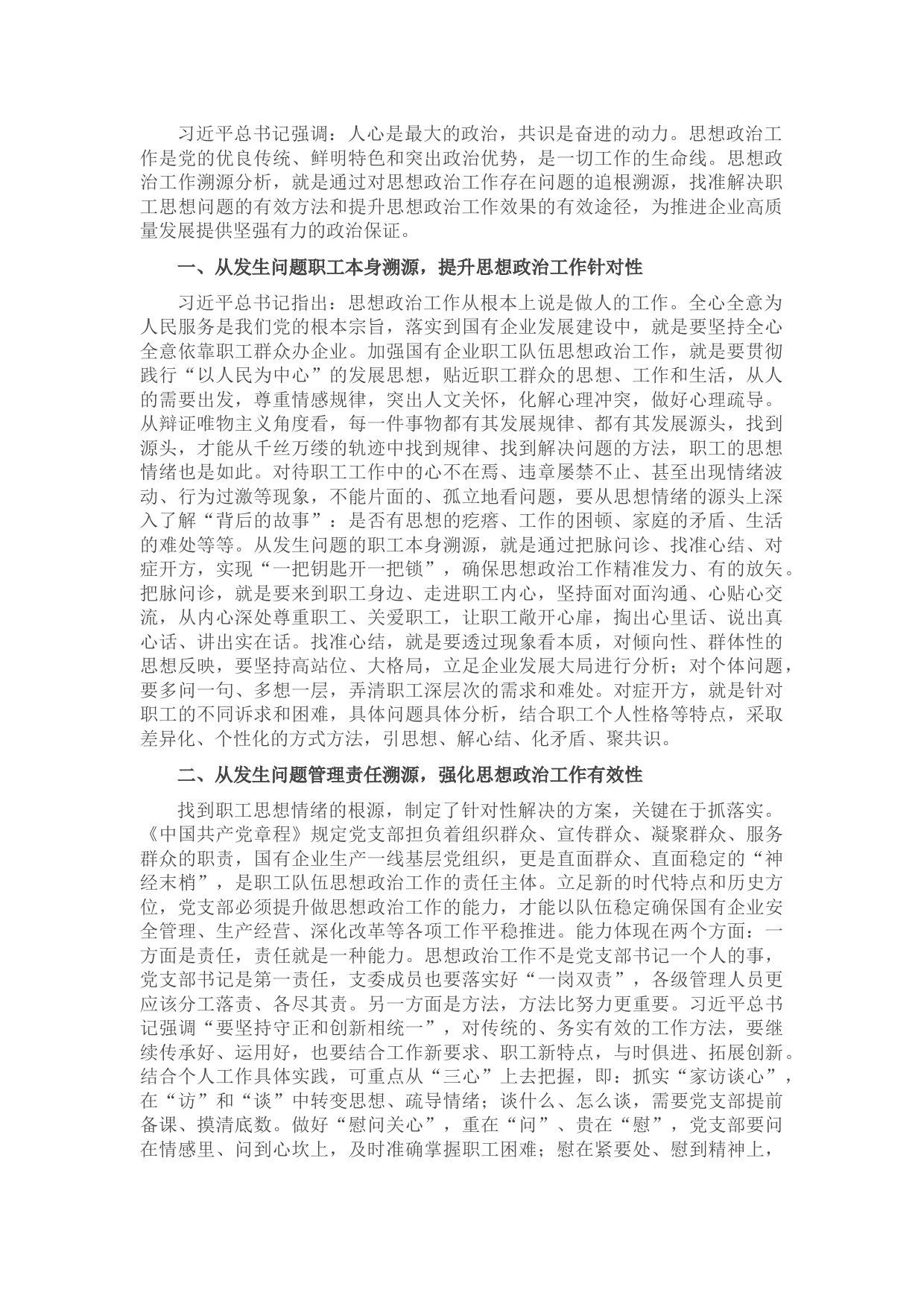 国有企业职工队伍思想政治工作的思考