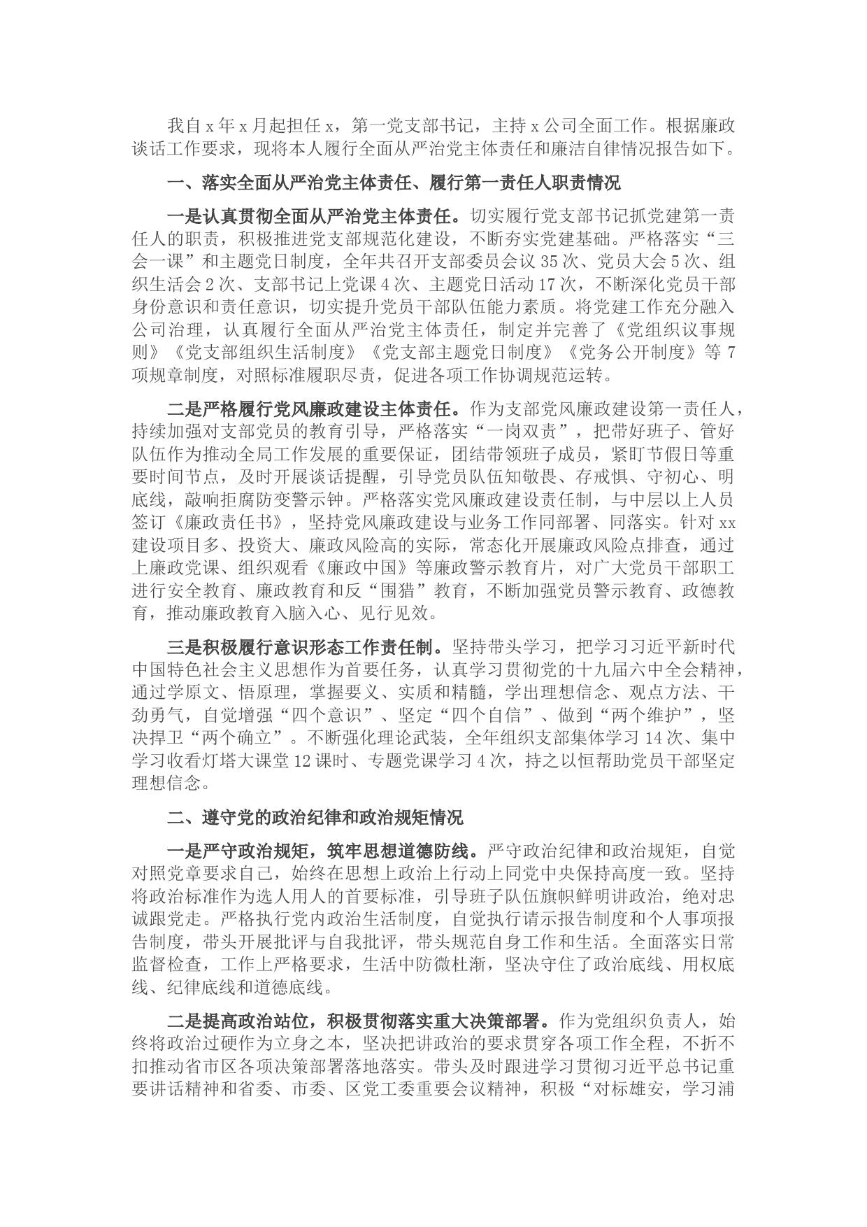 国有企业负责人廉政谈话情况汇报