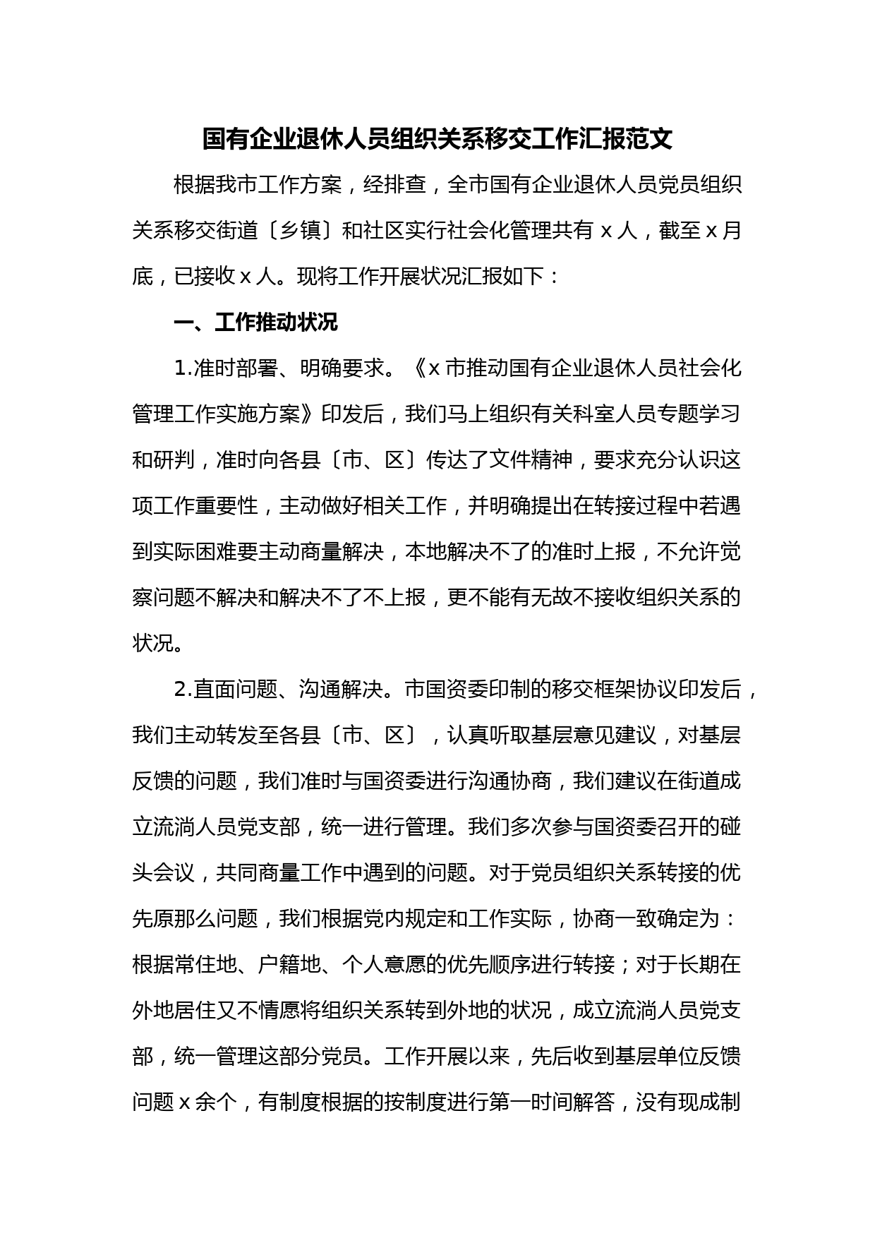 国有企业退休人员组织关系移交工作汇报范文