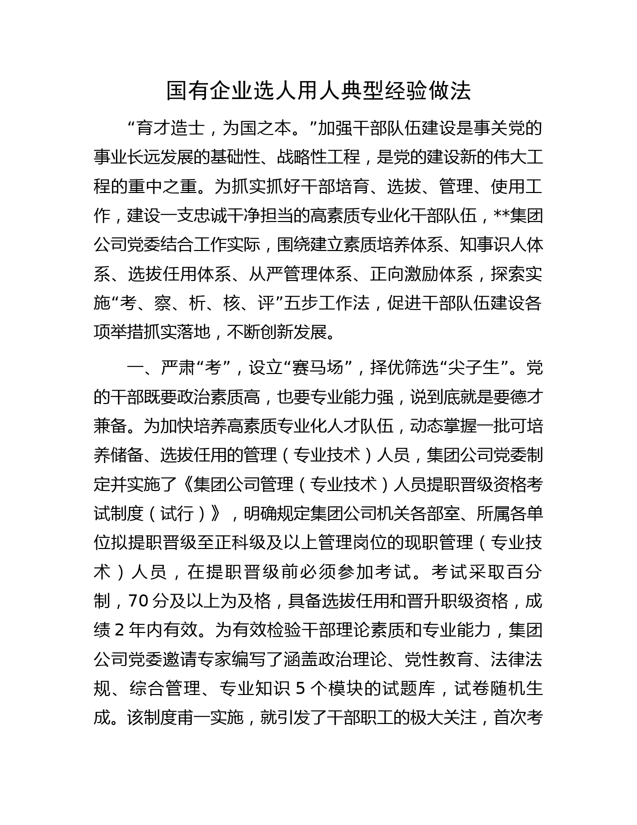 国有企业选人用人典型经验做法