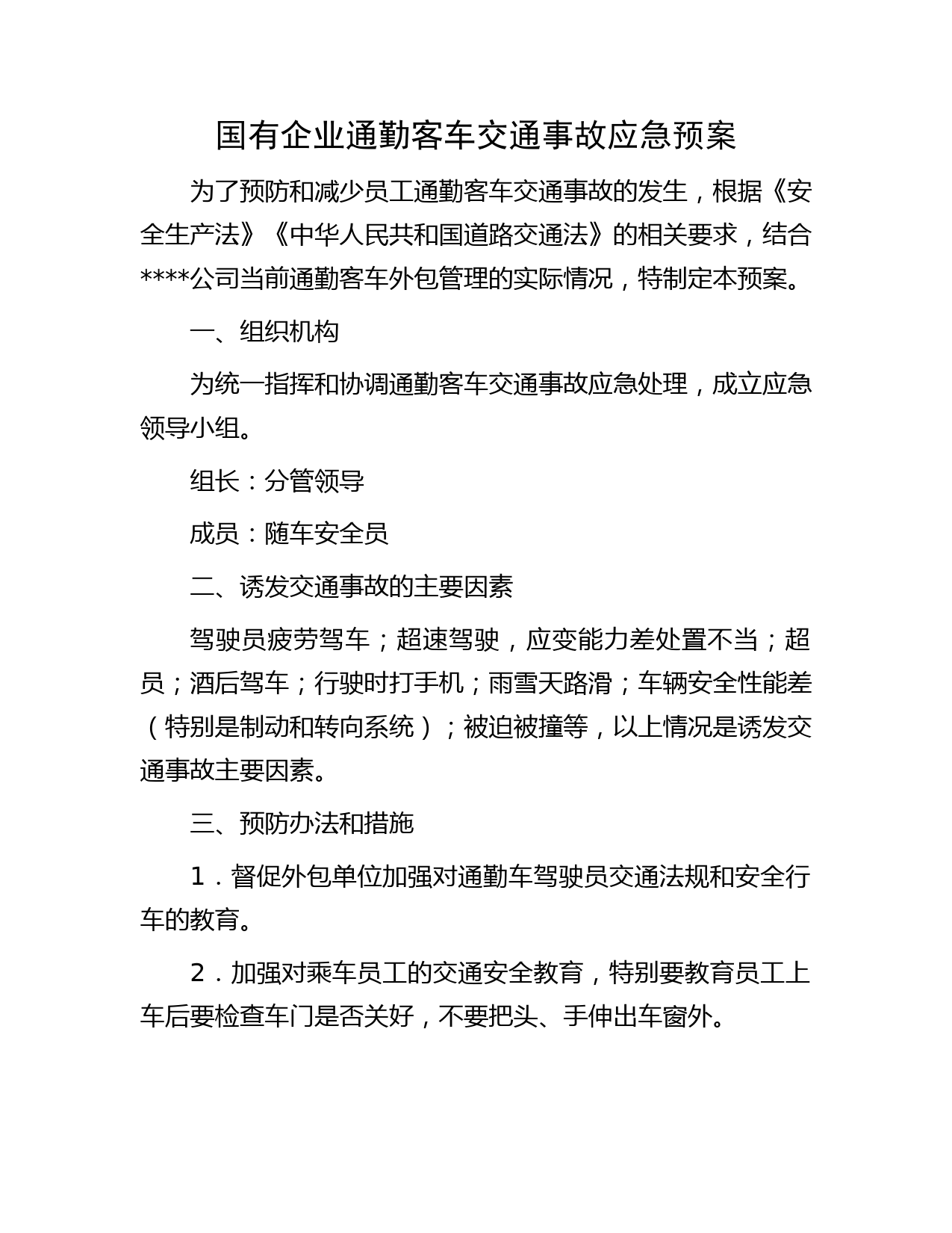 国有企业通勤客车交通事故应急预案