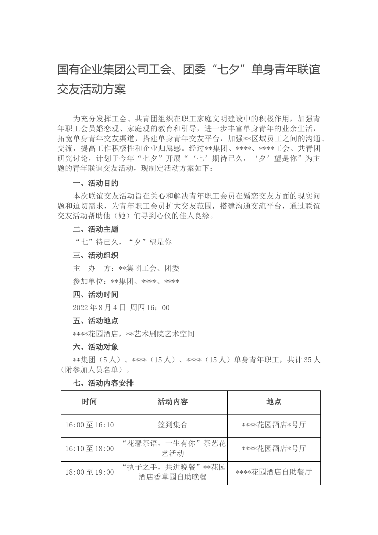 国有企业集团公司工会、团委“七夕”单身青年联谊交友活动方案