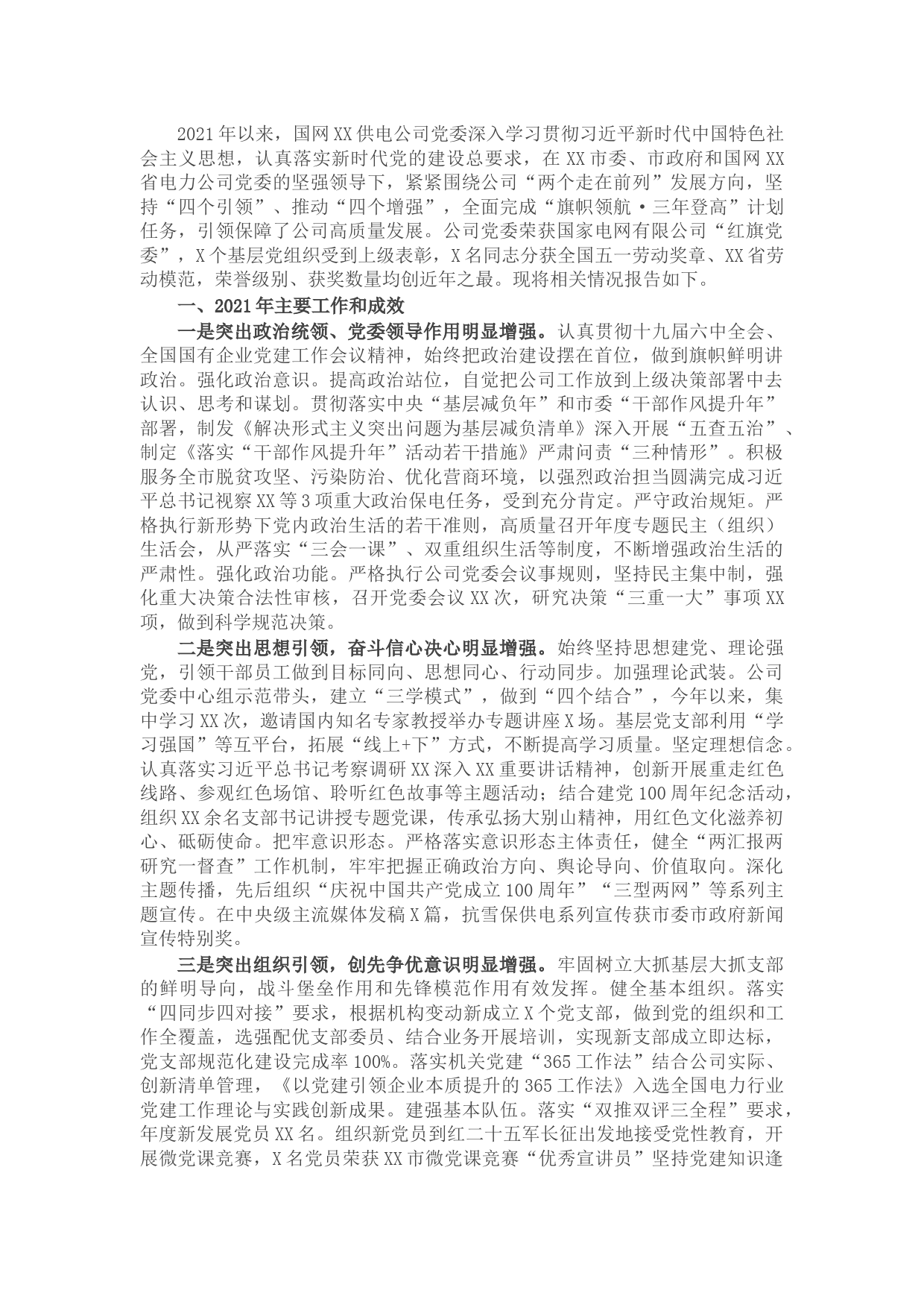 国网X供电公司机关党建工作述职报告