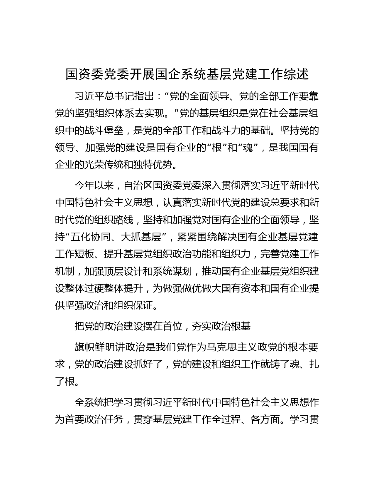 国资委党委开展国企系统基层党建工作综述