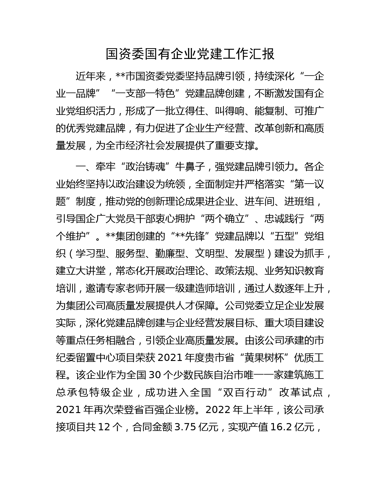 国资委国有企业党建工作汇报