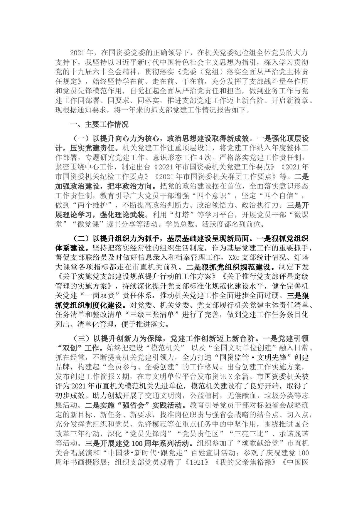 国资委机关党支部书记抓党建工作述职报告