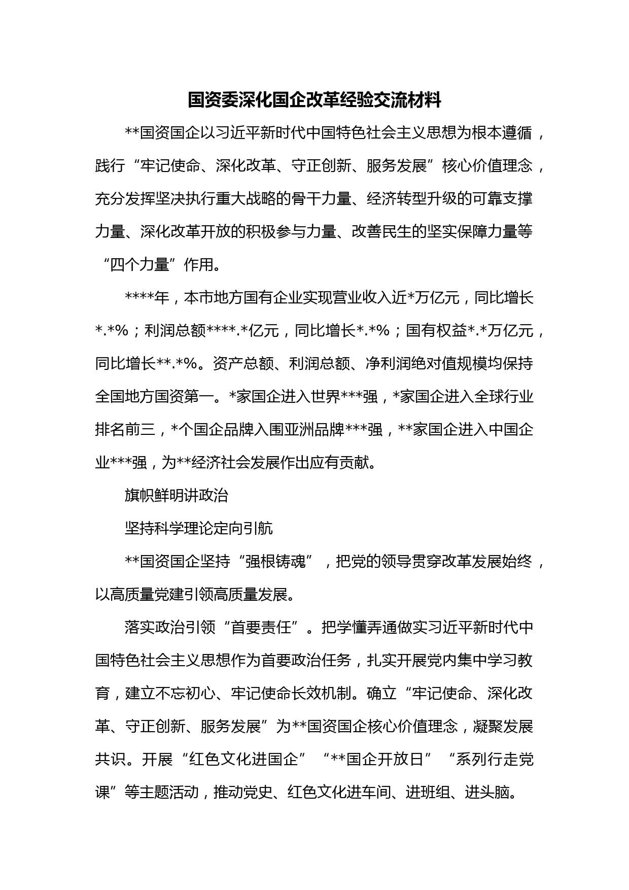 国资委深化国企改革经验交流材料