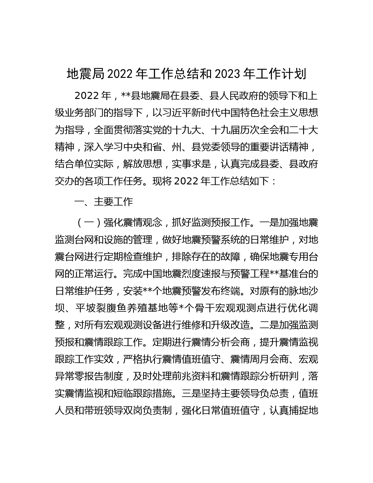 地震局2022年工作总结和2023年工作计划