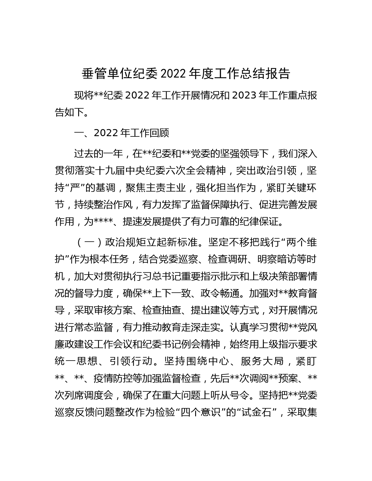 垂管单位纪委2022年度工作总结报告