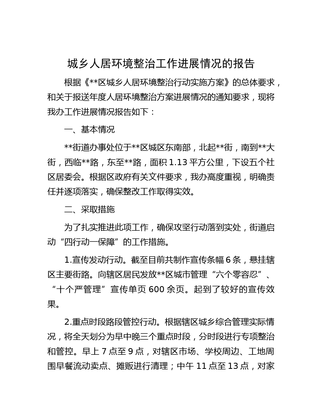 城乡人居环境整治工作进展情况的报告