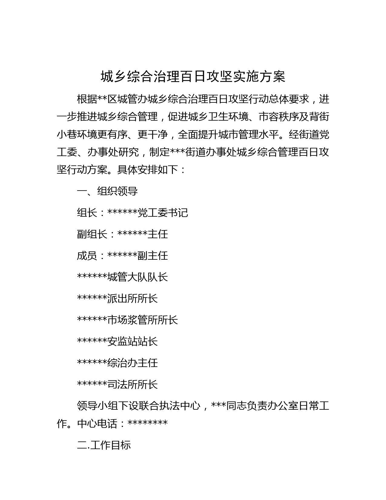 城乡综合治理百日攻坚实施方案