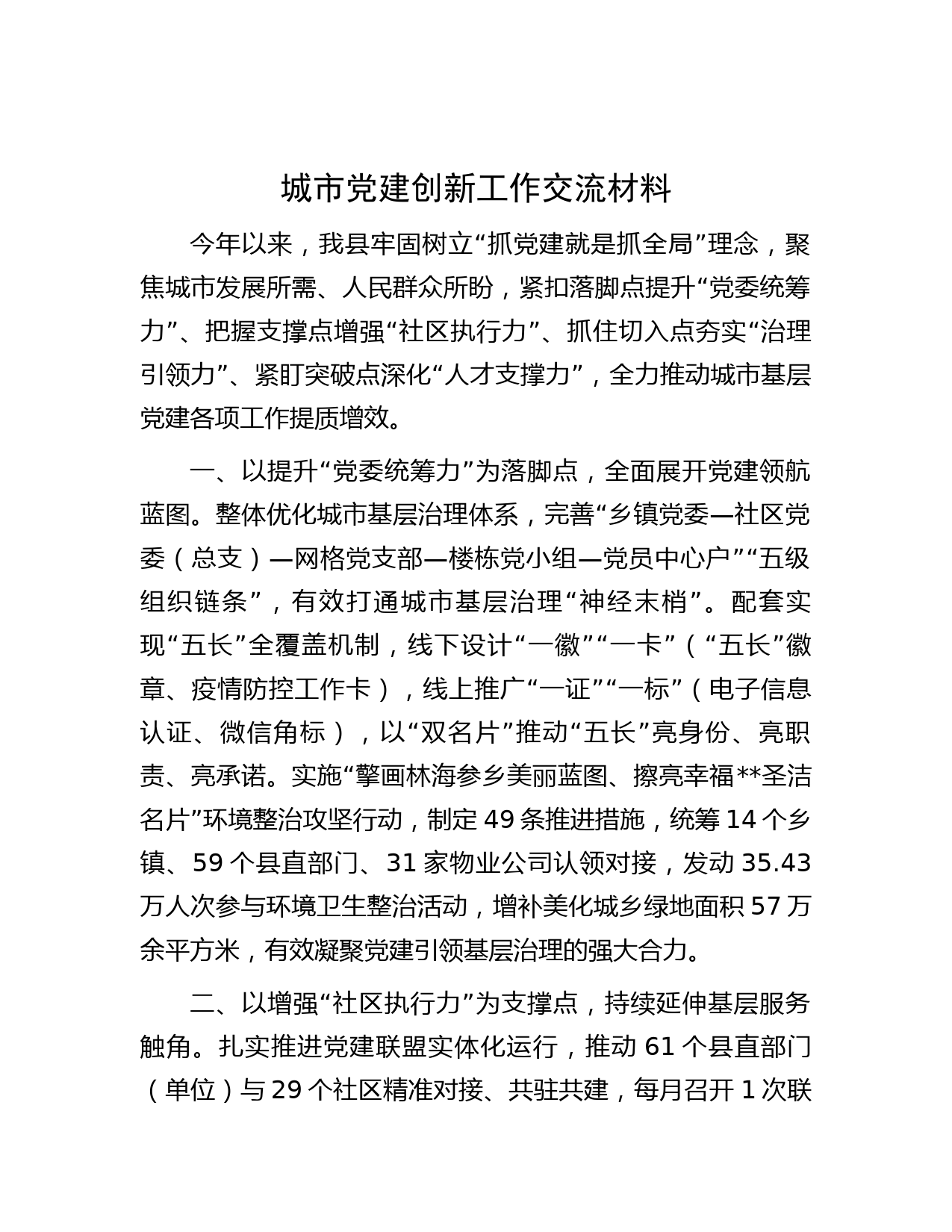 城市党建创新工作交流材料